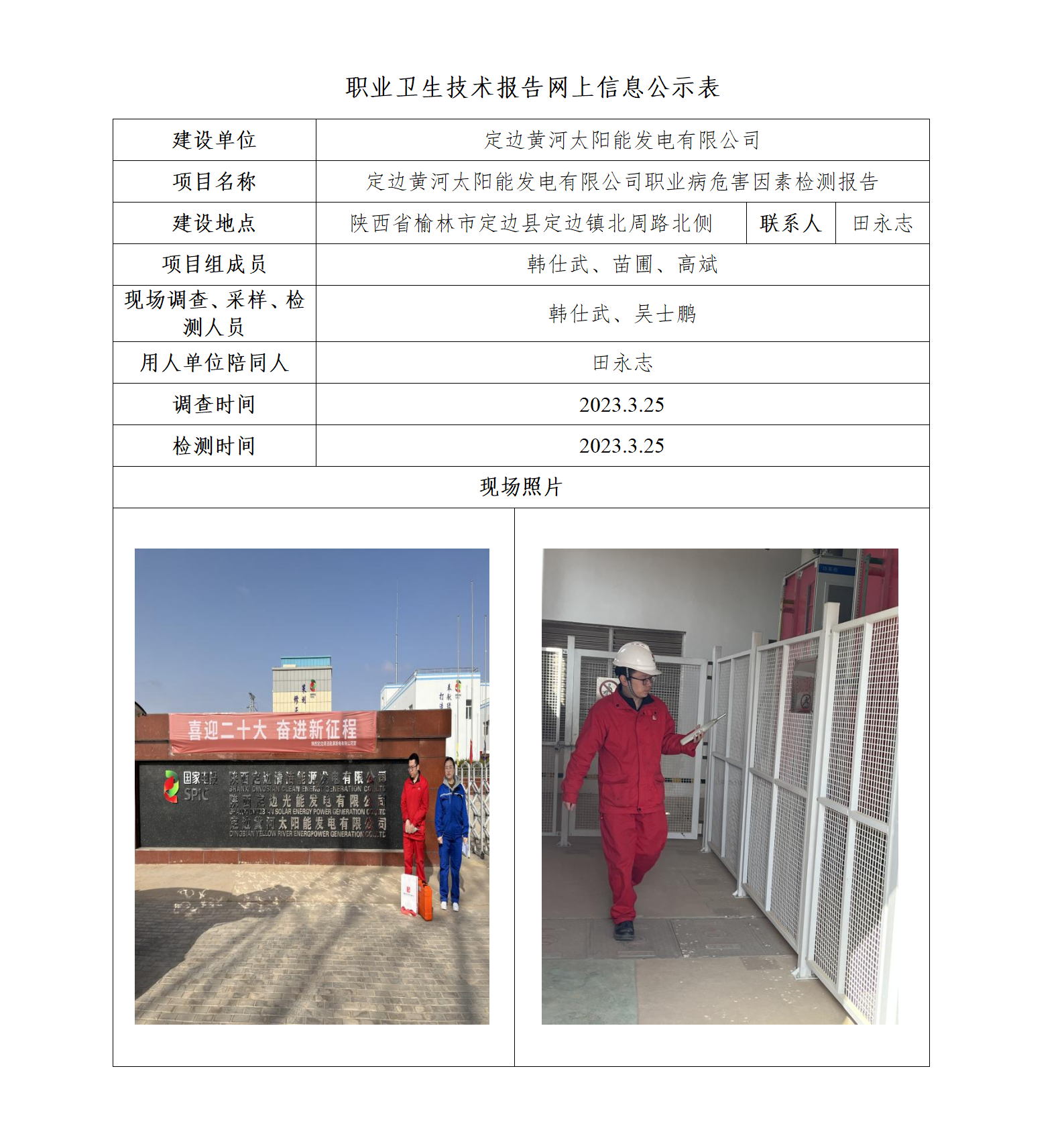 定邊黃河太陽能發(fā)電有限公司職業(yè)病危害因素檢測