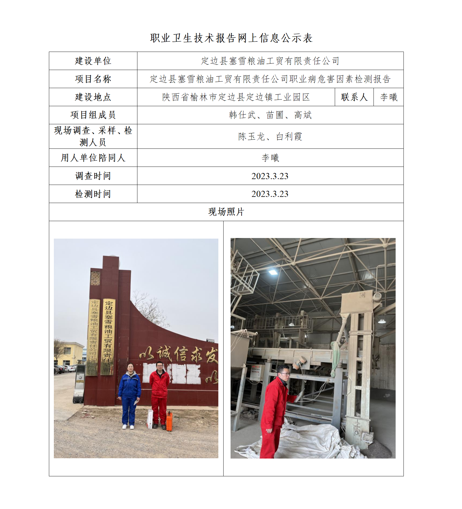 定邊縣塞雪糧油工貿(mào)有限責(zé)任公司職業(yè)病危害因素檢測(cè)