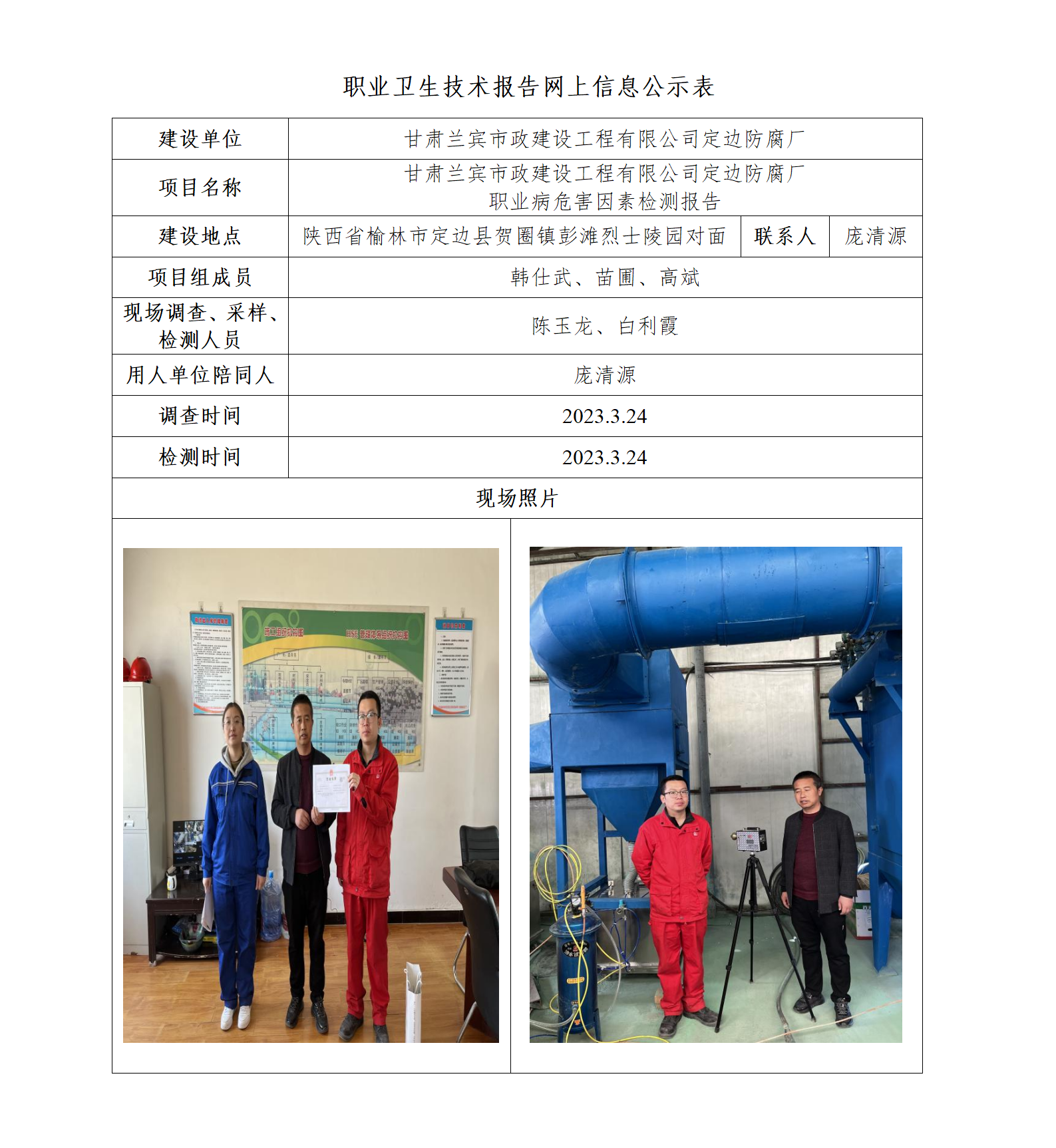 甘肅蘭賓市政建設(shè)工程有限公司定邊防腐廠職業(yè)病危害因素檢測