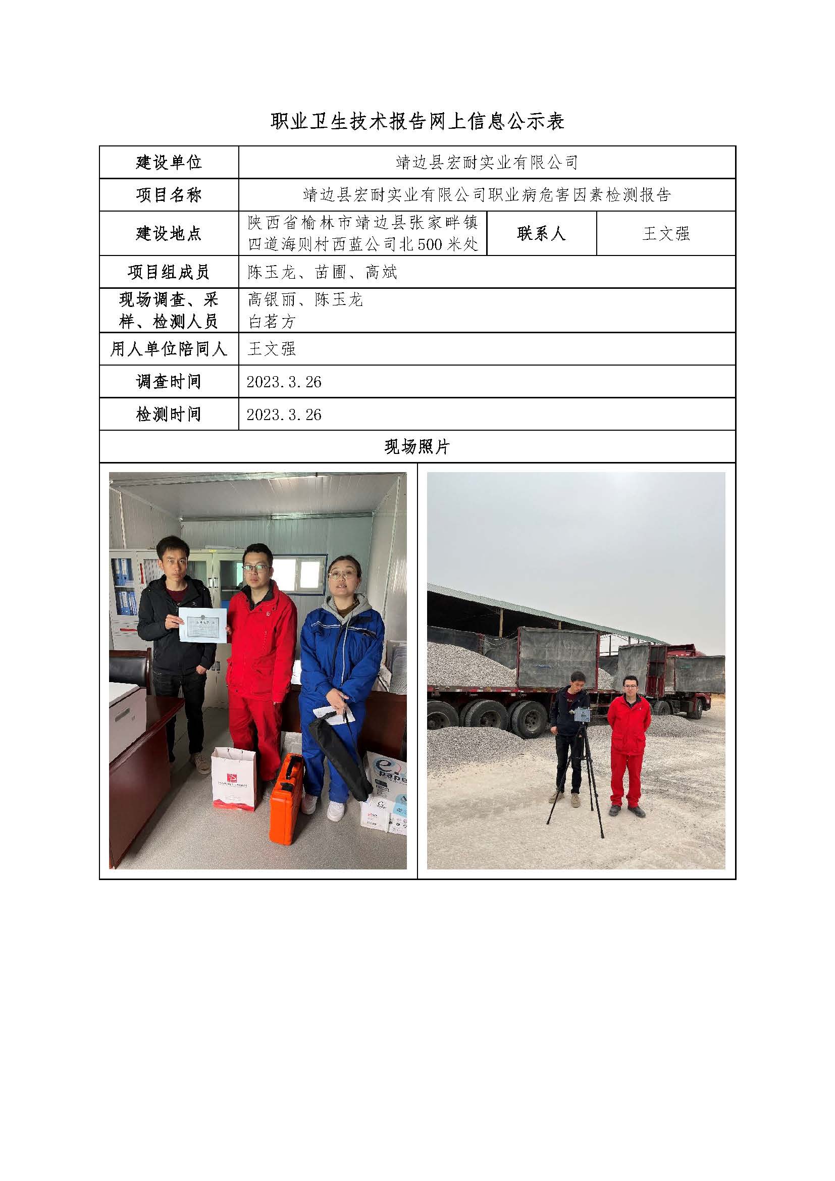 靖邊縣宏耐實(shí)業(yè)有限公司職業(yè)病危害因素檢測(cè)