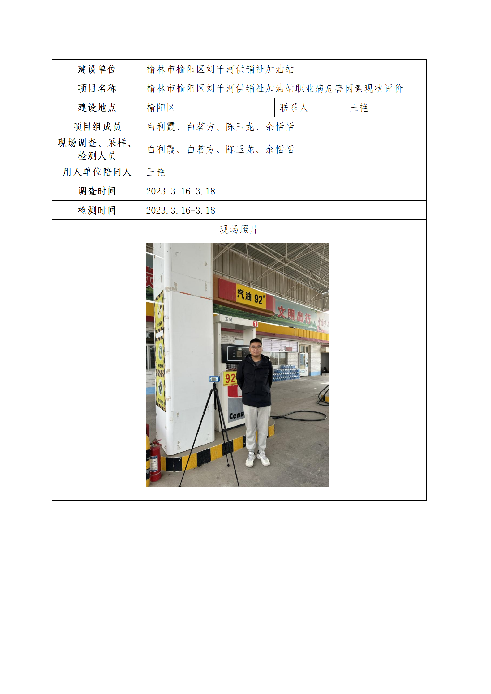 劉千河加油站職業(yè)病危害因素現(xiàn)狀評價(jià)