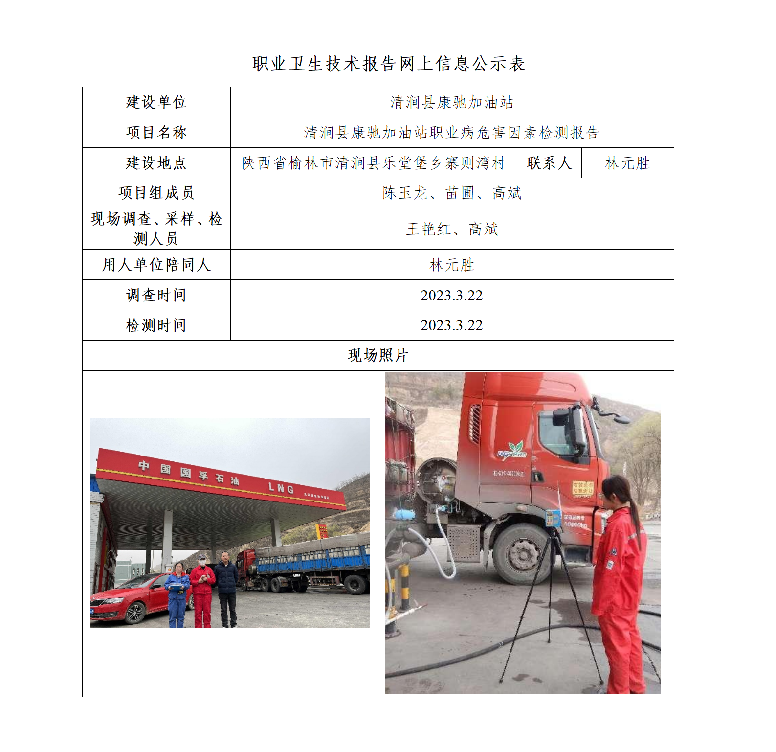 清澗縣康馳加油站職業(yè)病危害因素檢測(cè)