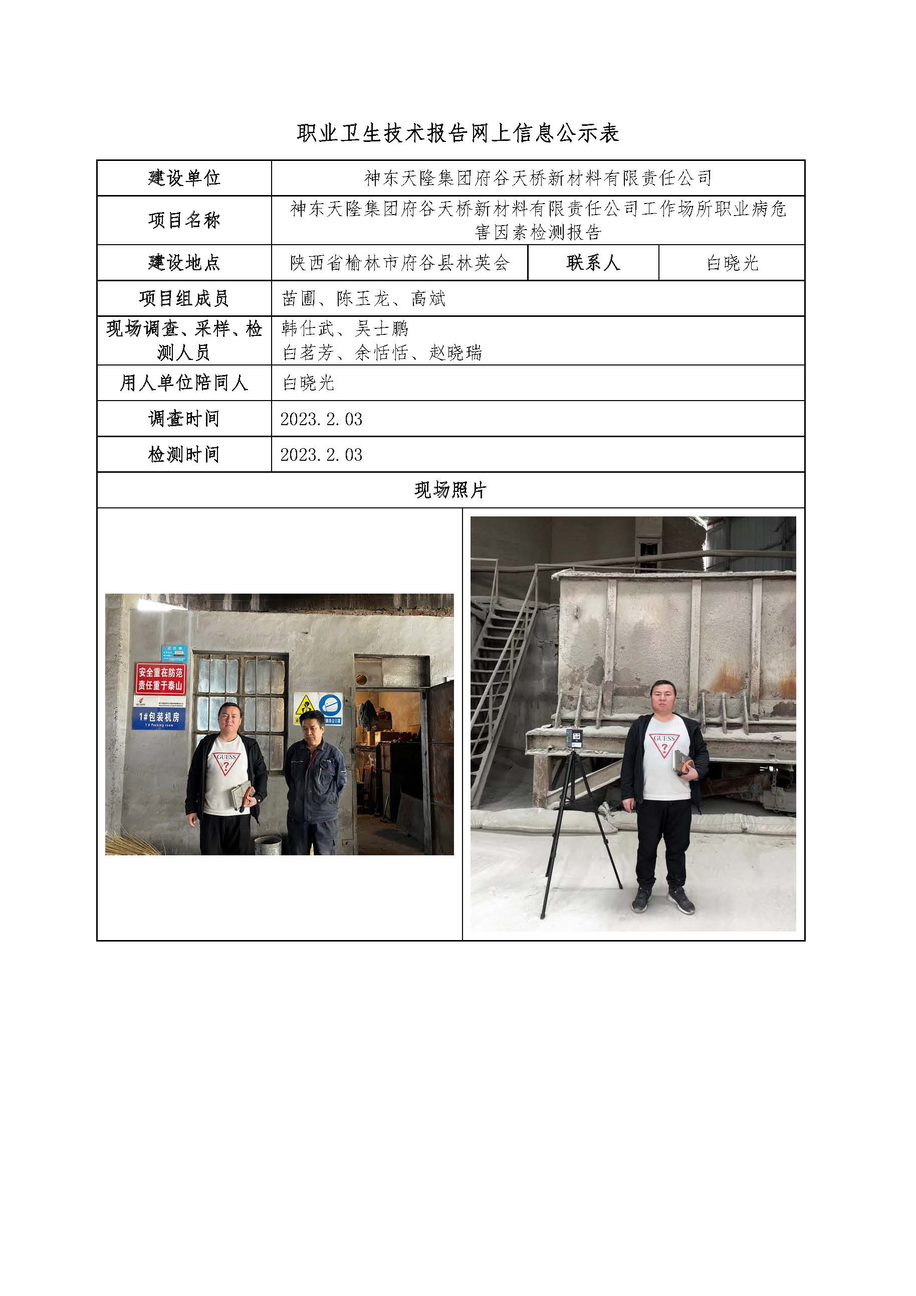 神東天隆集團(tuán)府谷天橋新材料有限責(zé)任公司工作場所職業(yè)病危害因素檢測報告