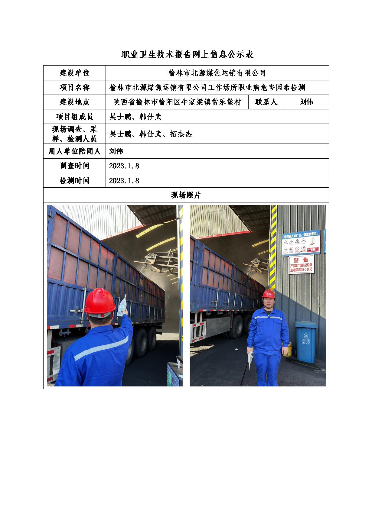 榆林市北源煤焦運(yùn)銷有限公司職業(yè)病危害因素檢測