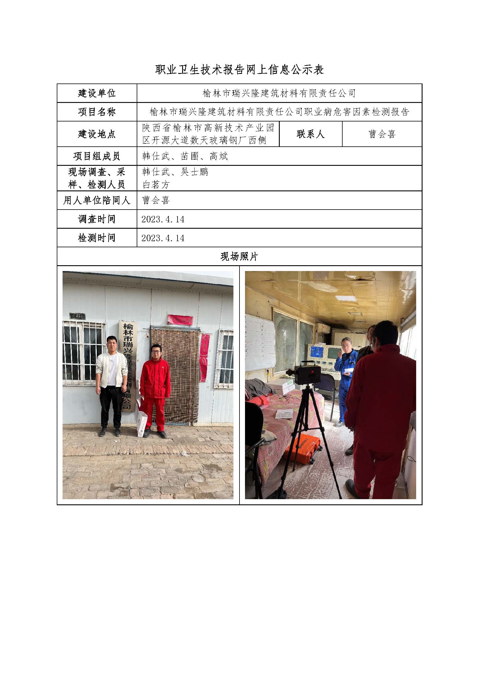 榆林市瑞興隆建筑材料有限責(zé)任公司職業(yè)病危害因素檢測(cè)