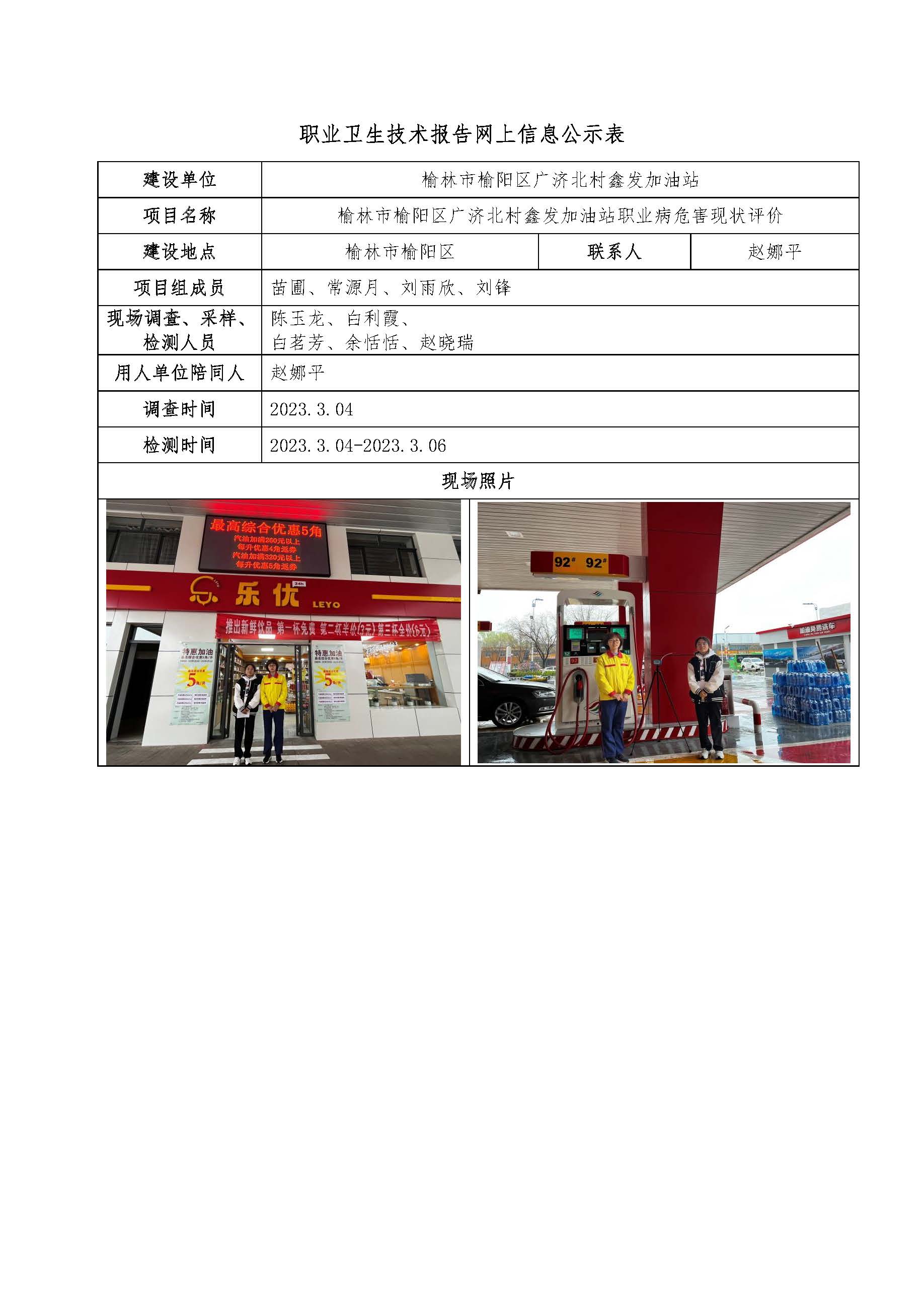 榆林市榆陽(yáng)區(qū)廣濟(jì)北村鑫發(fā)加油站職業(yè)病危害現(xiàn)狀評(píng)價(jià)