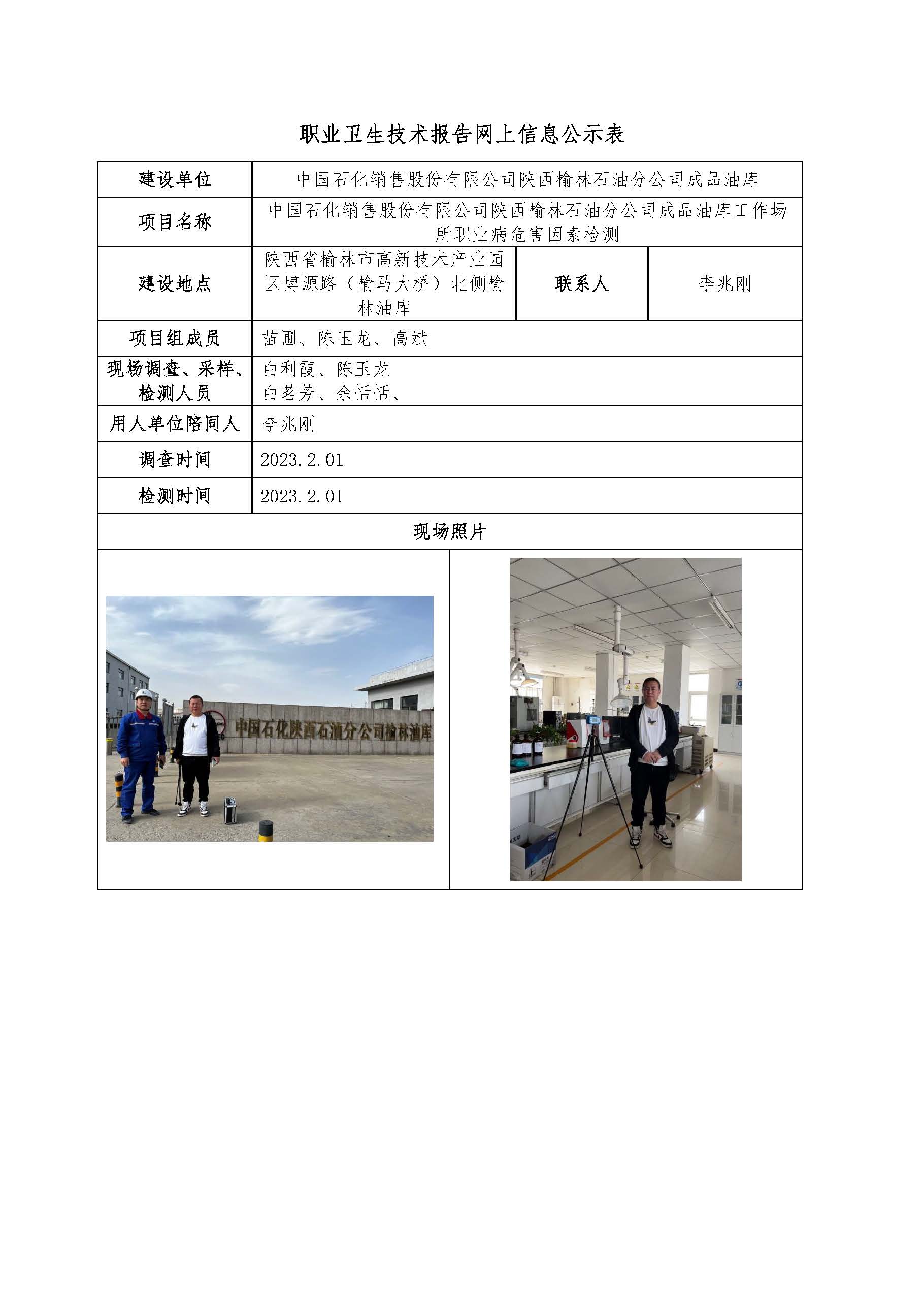 中國(guó)石化銷售股份有限公司陜西榆林石油分公司成品油庫(kù)工作場(chǎng)所職業(yè)病危害因素檢測(cè)