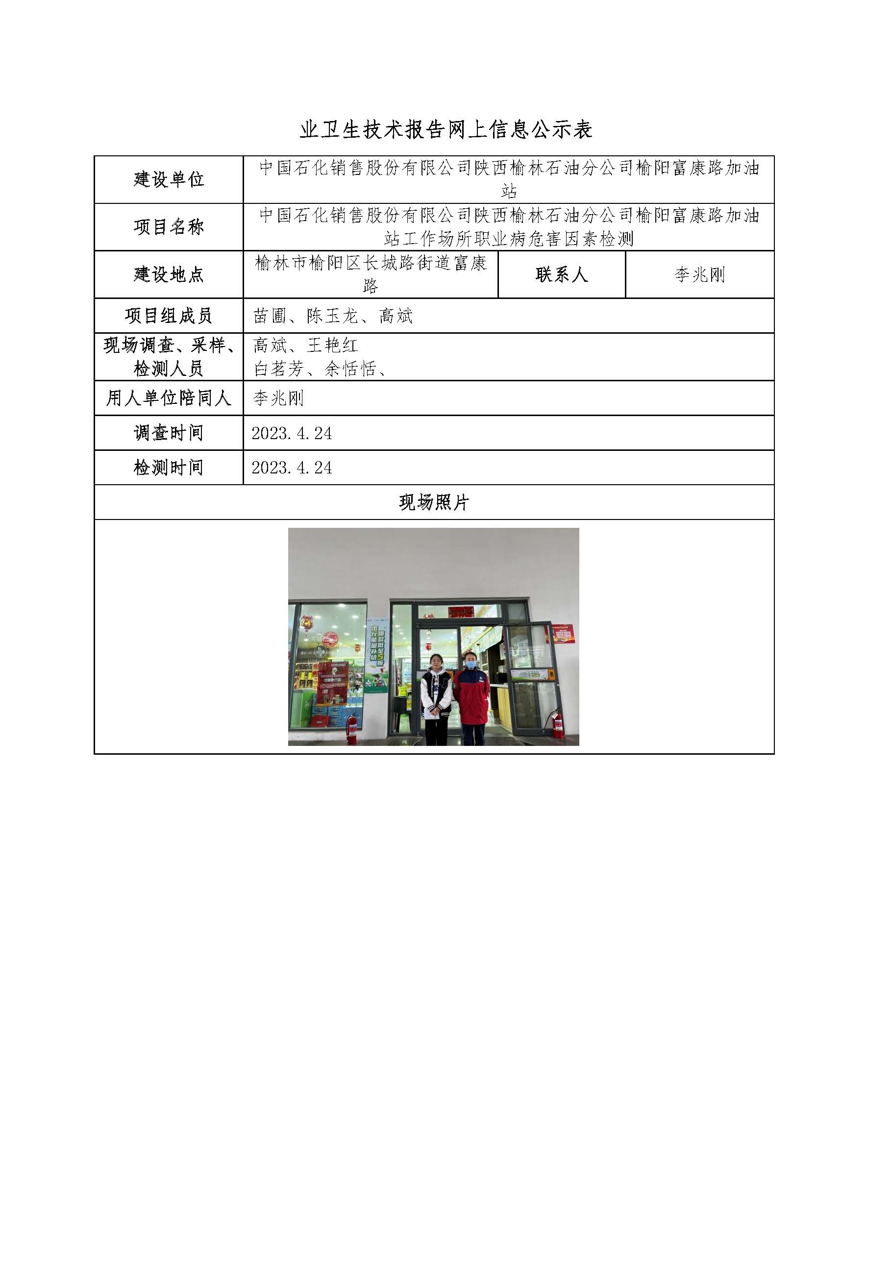 中國石化銷售股份有限公司陜西榆林石油分公司榆陽富康路加油站工作場所職業(yè)病危害因素檢測