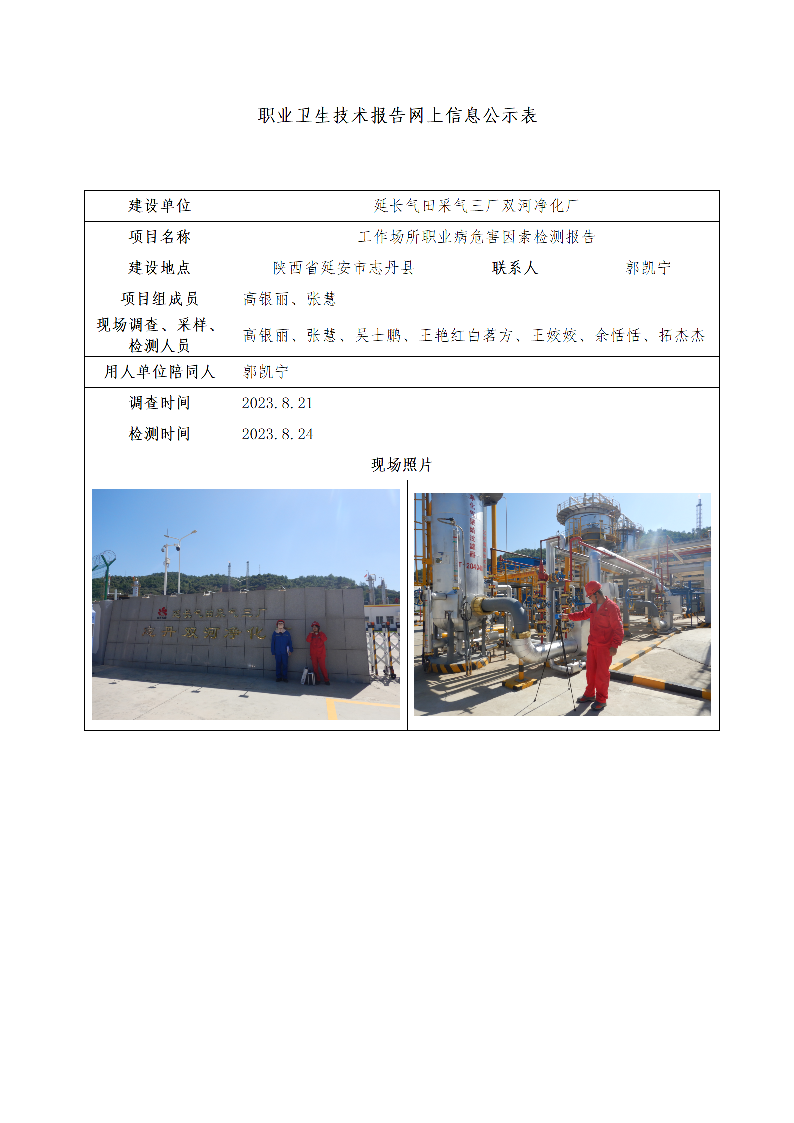 延長(zhǎng)氣田采氣三廠雙河凈化廠公示