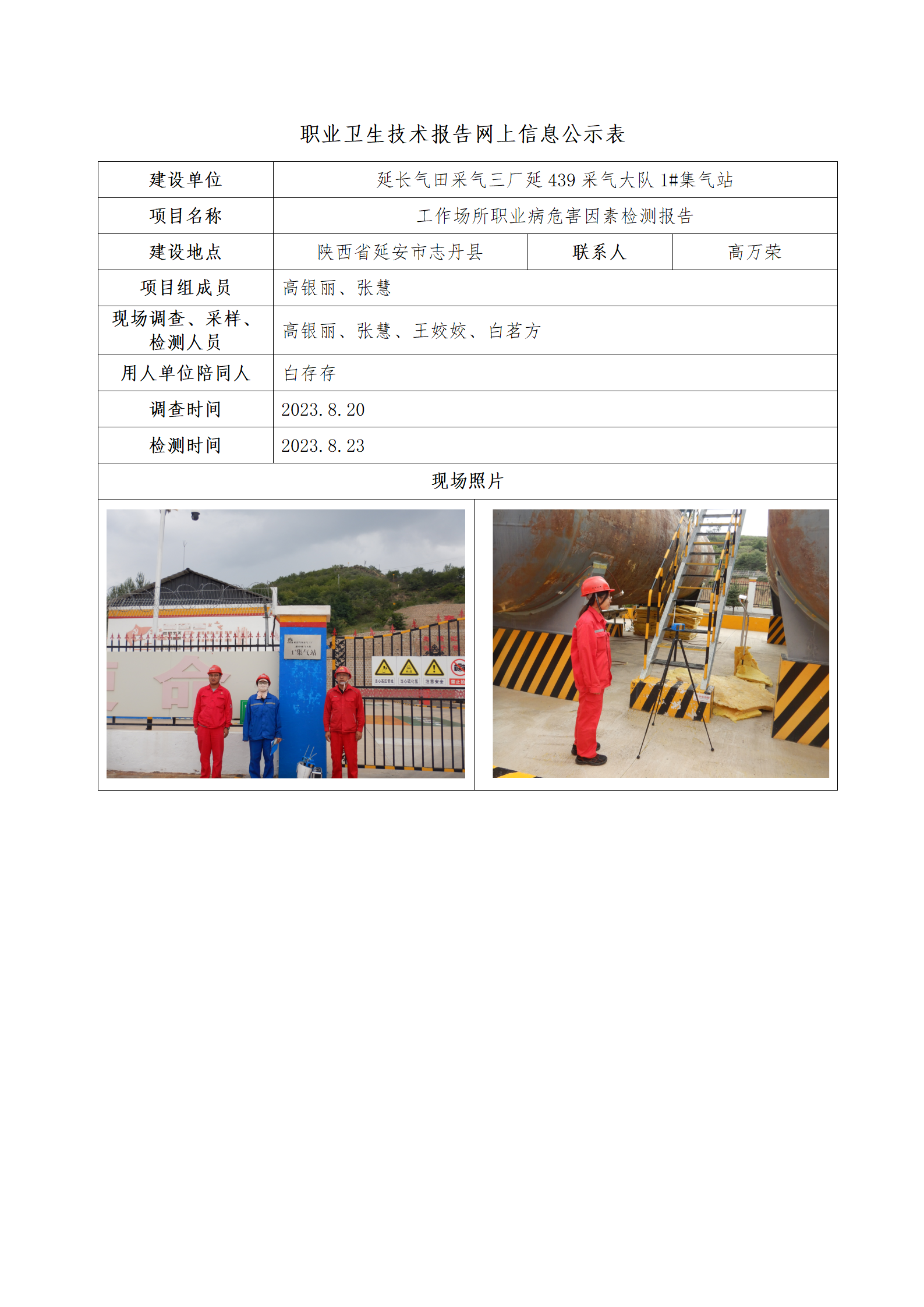延長氣田采氣三廠延439采氣大隊1#集氣站公示