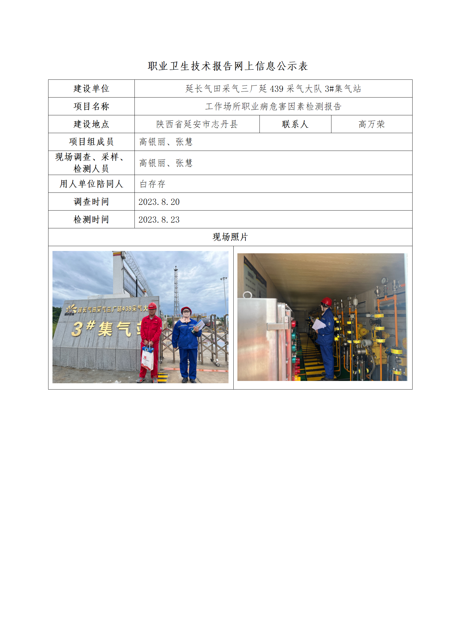 延長(zhǎng)氣田采氣三廠(chǎng)延439采氣大隊(duì)3#集氣站公示
