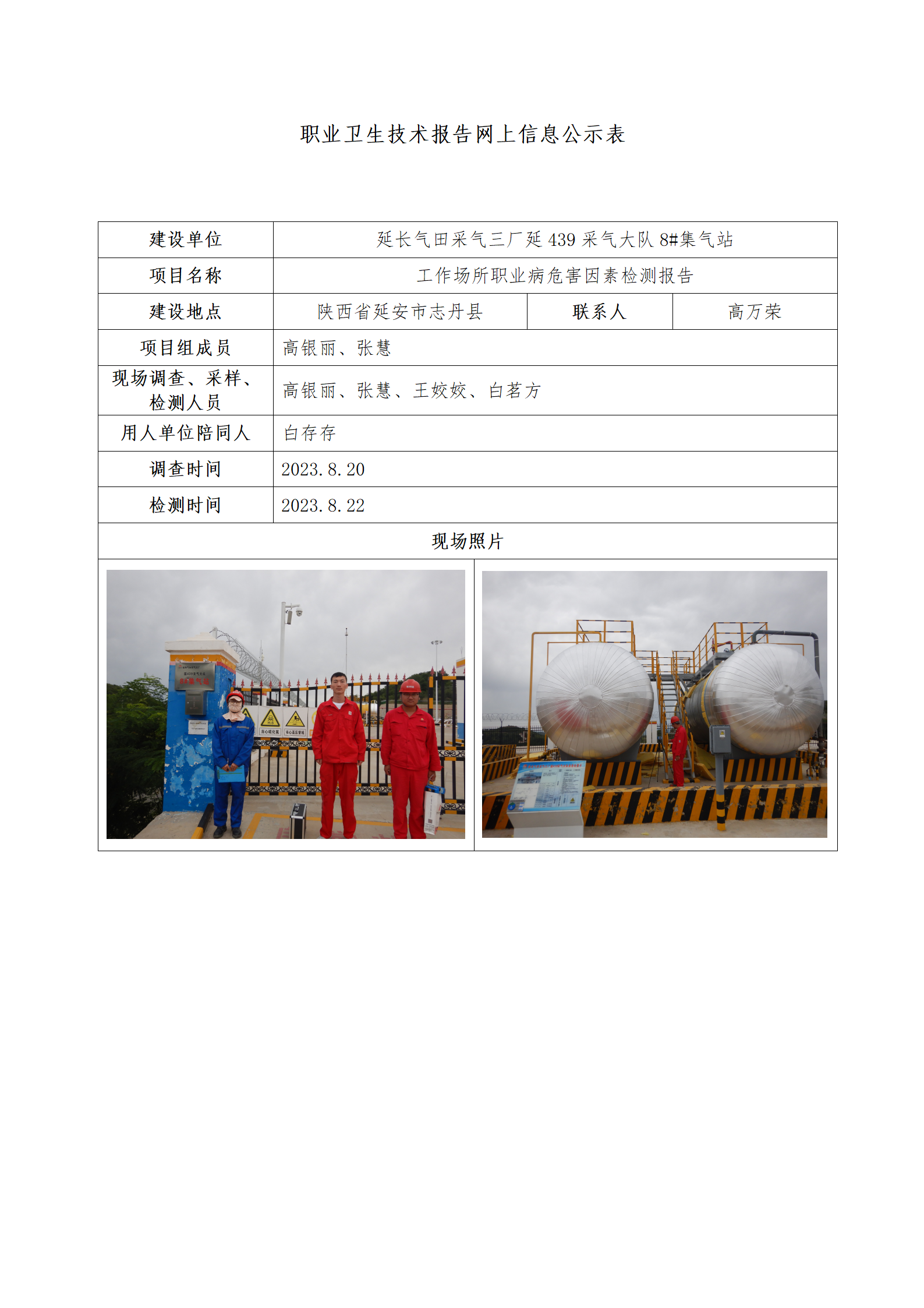 延長(zhǎng)氣田采氣三廠延439采氣大隊(duì)8#集氣站公示