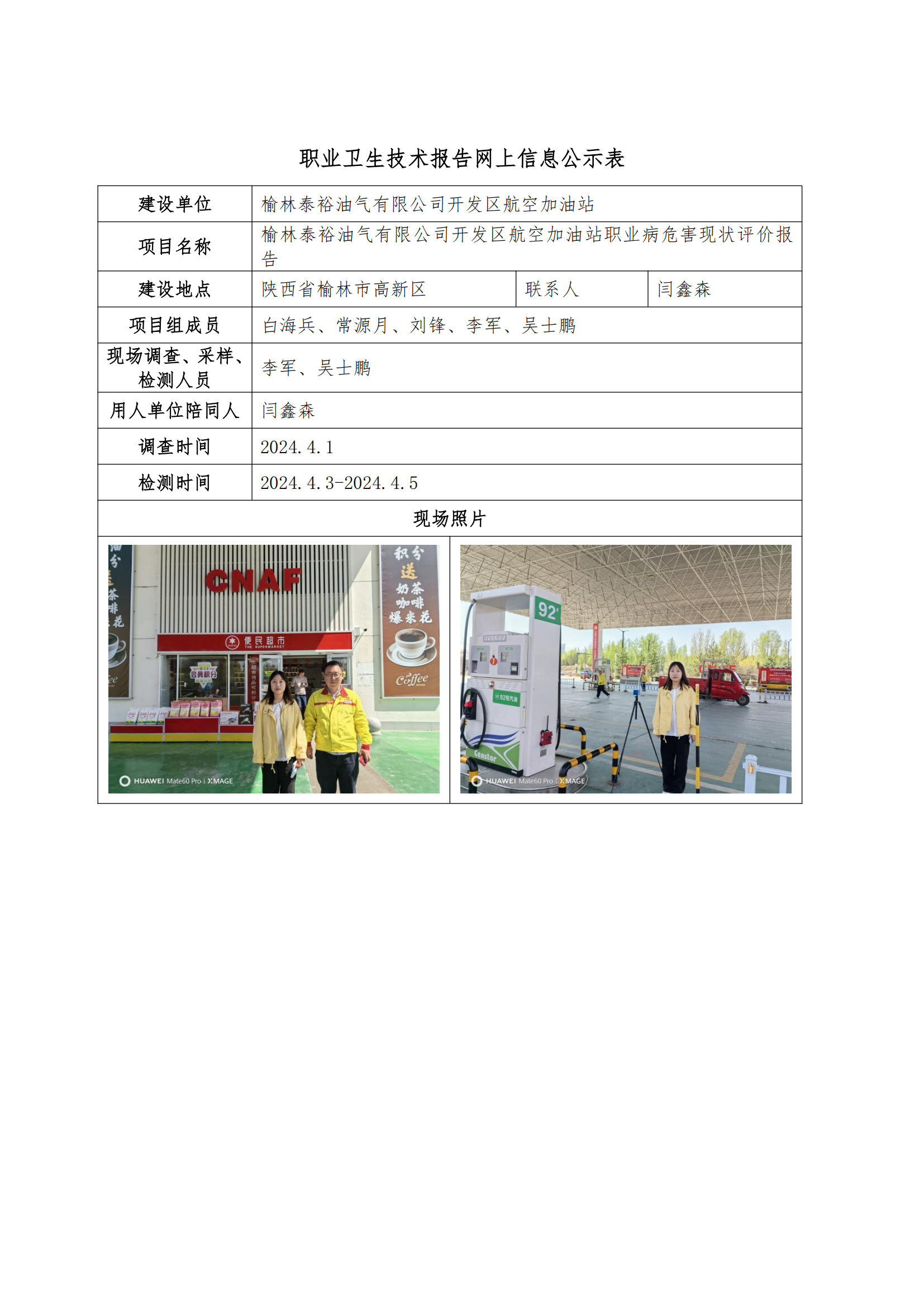 榆林泰裕油氣有限公司開發(fā)區(qū)航空加油站職業(yè)衛(wèi)生技術報告網(wǎng)上信息公示表
