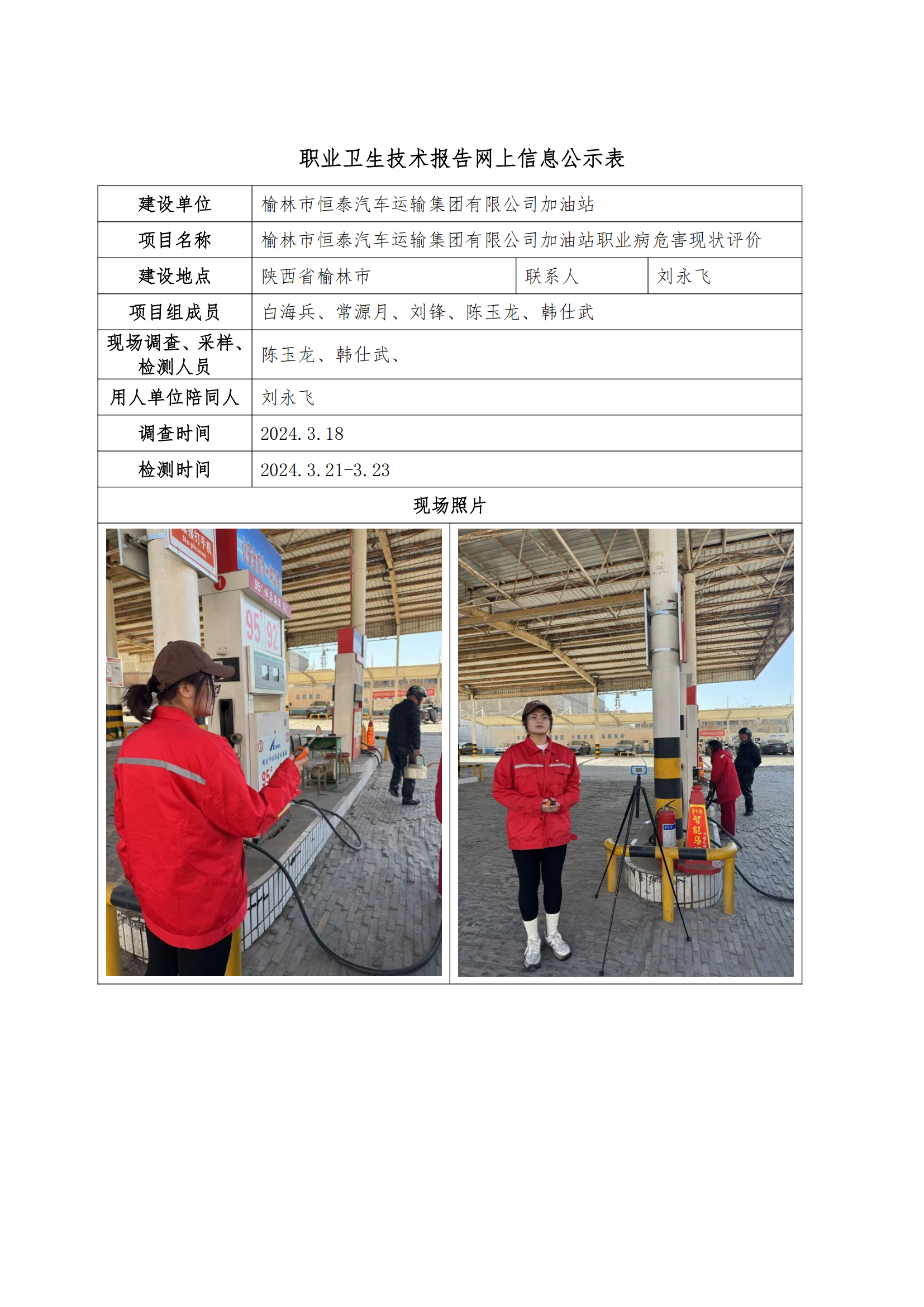 榆林市恒泰汽車運輸集團有限公司加油站職業(yè)衛(wèi)生技術(shù)報告網(wǎng)上信息公示表