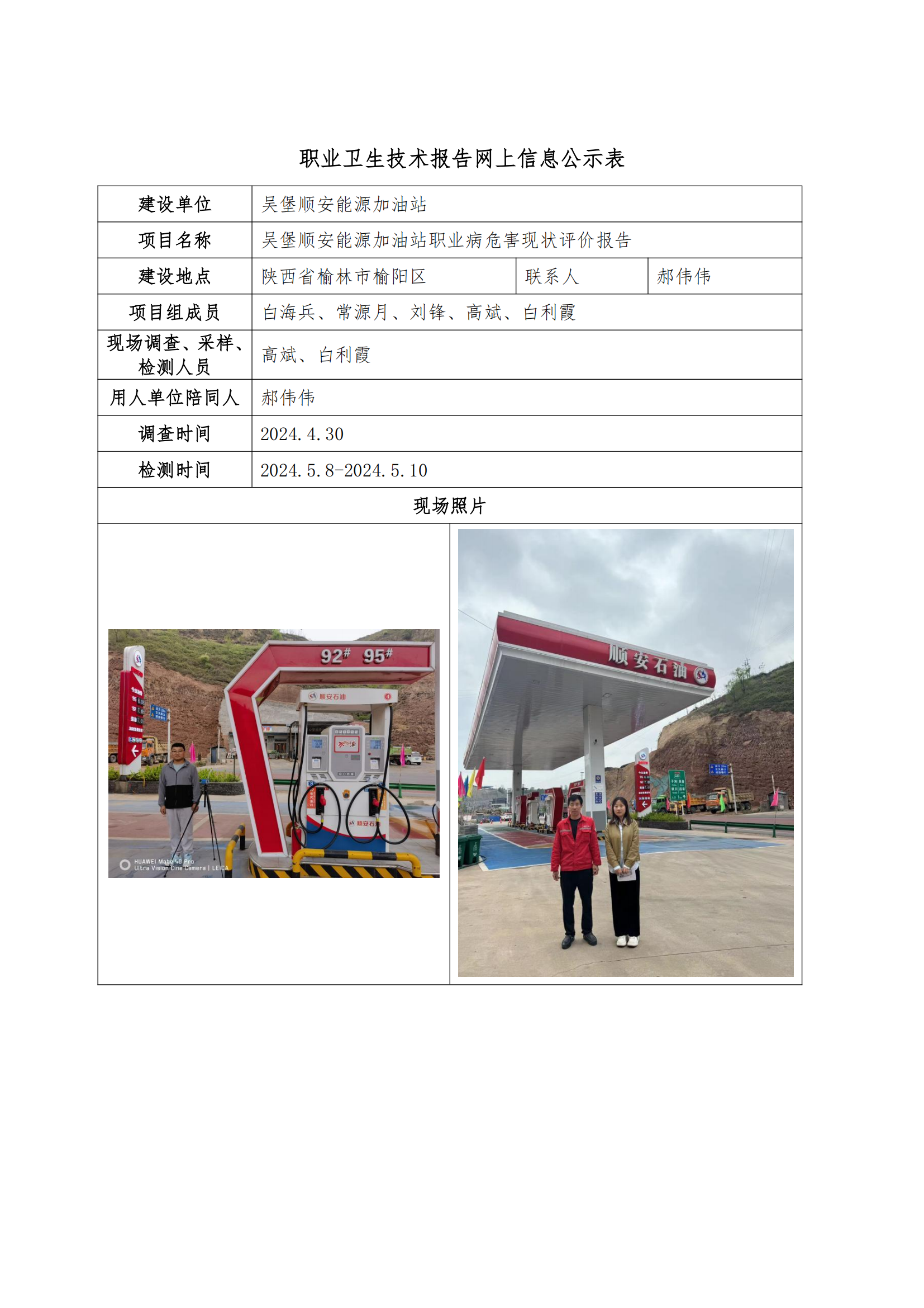 吳堡順安能源加油站職業(yè)衛(wèi)生技術(shù)報(bào)告網(wǎng)上信息公示表