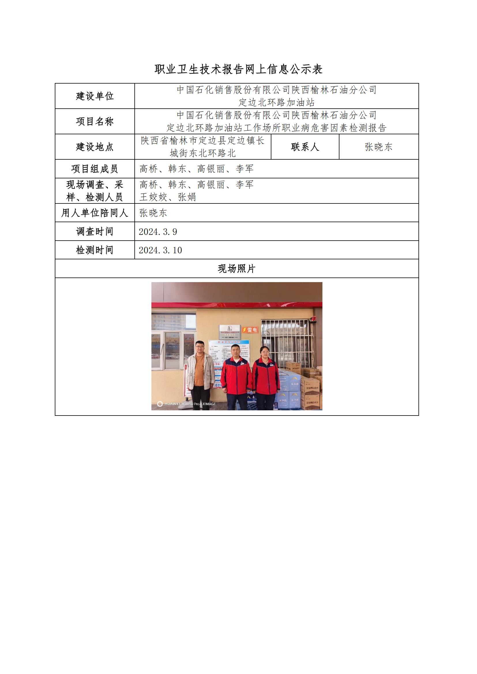 中國(guó)石化銷(xiāo)售股份有限公司陜西榆林石油分公司定邊北環(huán)路加油站職業(yè)衛(wèi)生技術(shù)報(bào)告網(wǎng)上信息公示表
