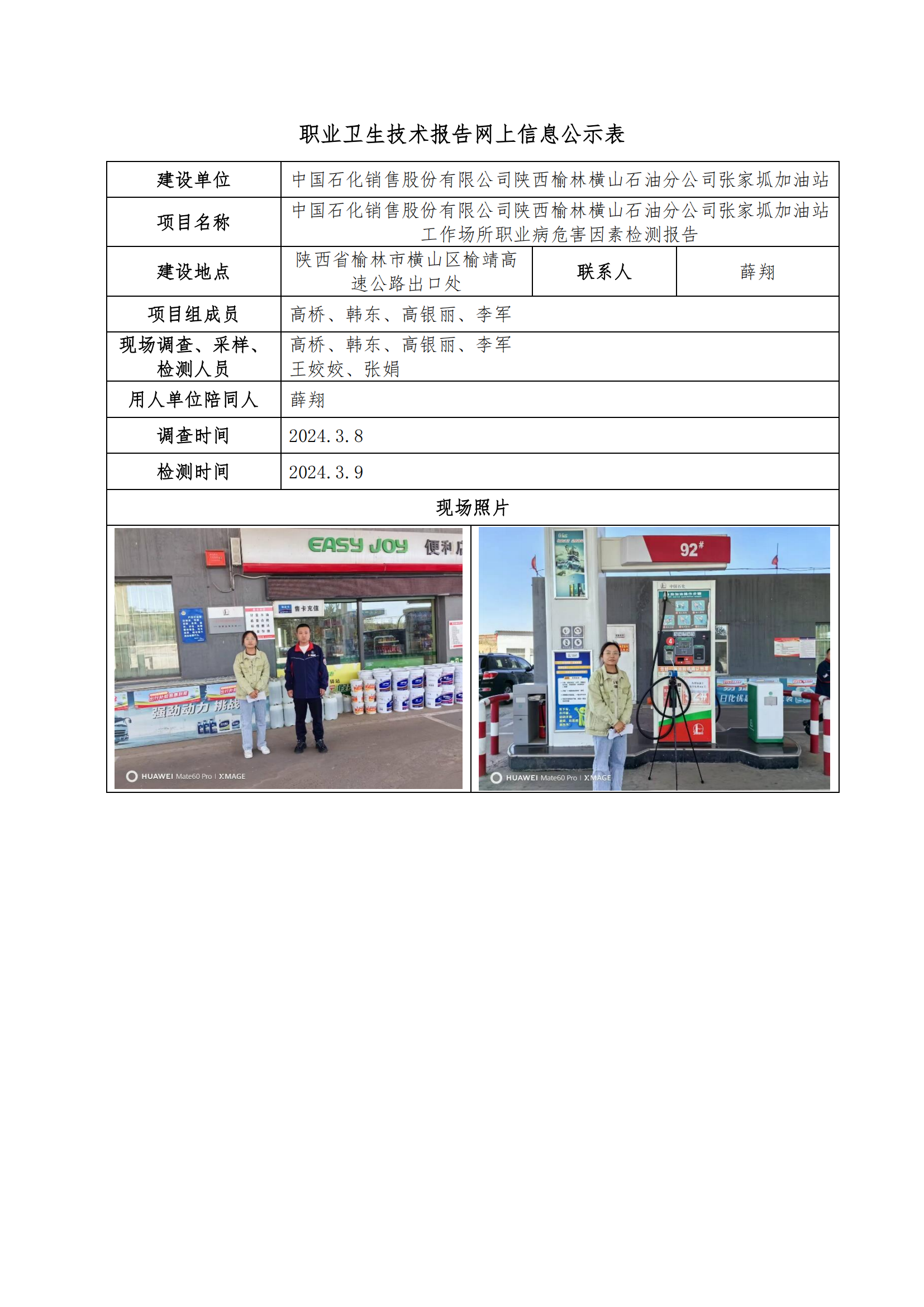 中國石化銷售股份有限公司陜西榆林橫山石油分公司張家坬加油站職業(yè)衛(wèi)生技術(shù)報告網(wǎng)上信息公示表
