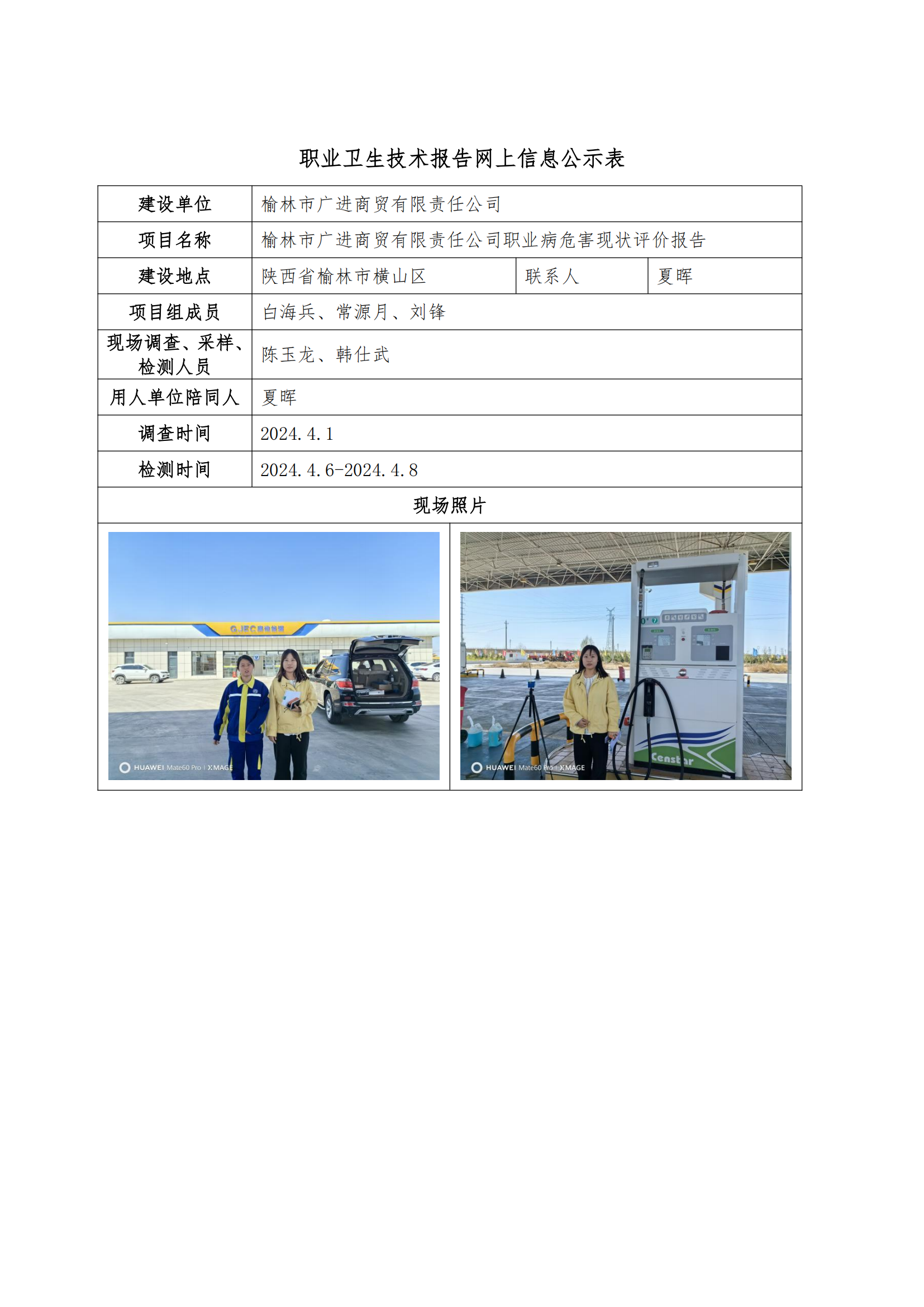 榆林市廣進(jìn)商貿(mào)有限責(zé)任公司職業(yè)衛(wèi)生技術(shù)報(bào)告網(wǎng)上信息公示表