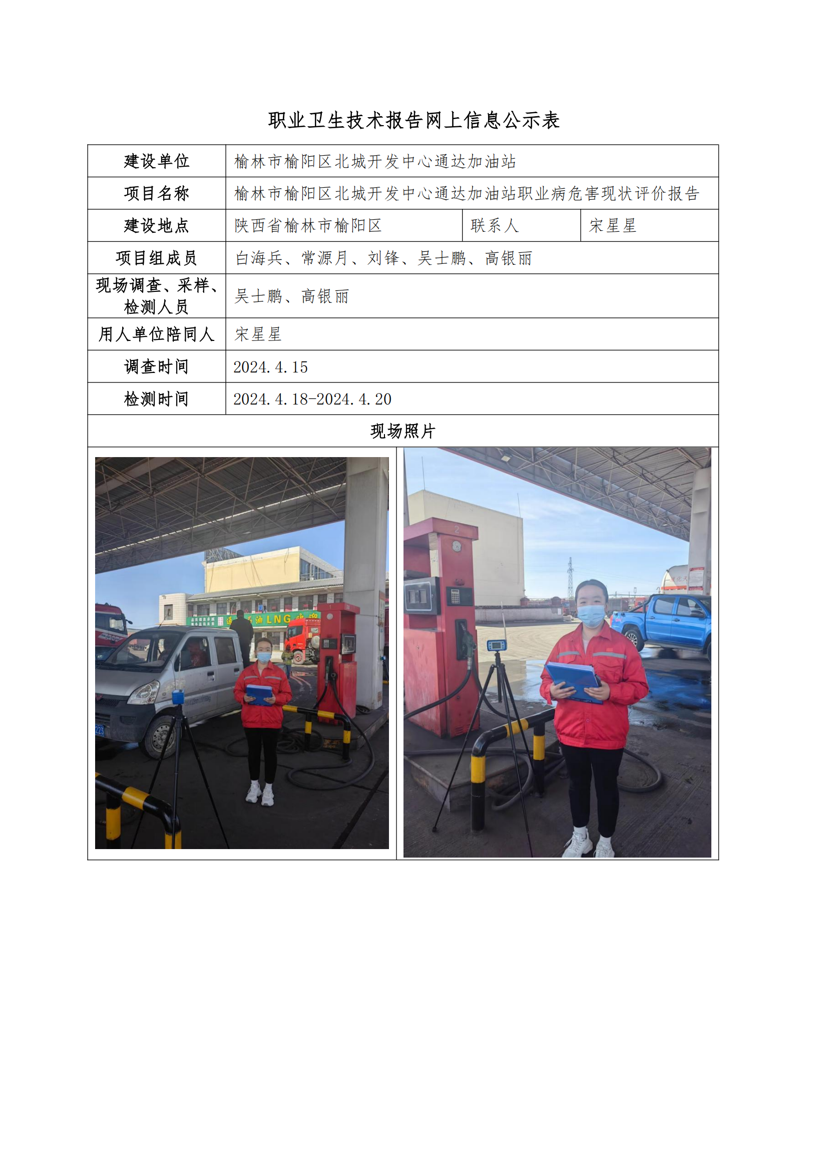 榆林市榆陽區(qū)北城開發(fā)中心通達加油站職業(yè)衛(wèi)生技術(shù)報告網(wǎng)上信息公示表
