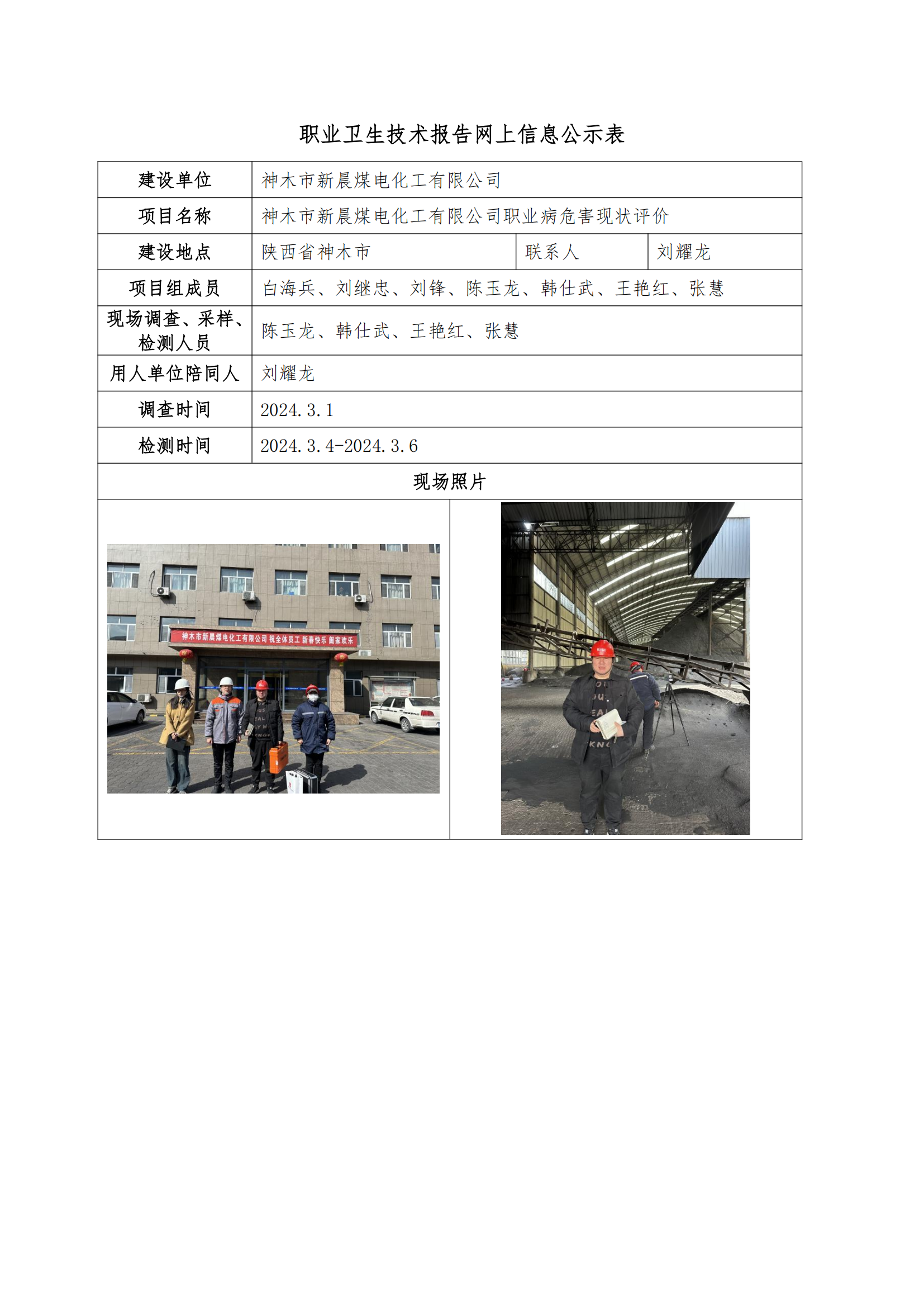 神木市新晨煤電化工有限公司職業(yè)衛(wèi)生技術(shù)報(bào)告網(wǎng)上信息公示表