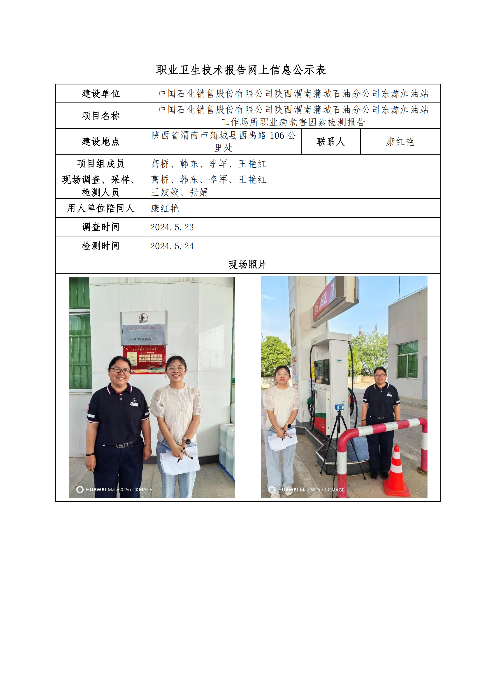 中國石化銷售股份有限公司陜西渭南蒲城石油分公司東源加油站職業(yè)衛(wèi)生技術報告網(wǎng)上信息公示表