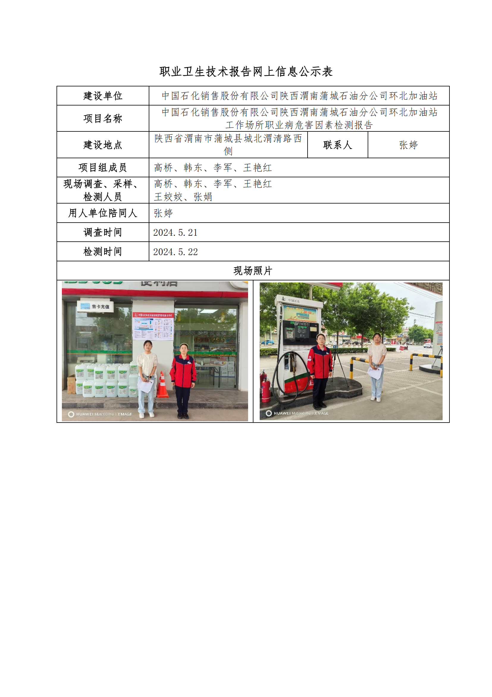 中國(guó)石化銷售股份有限公司陜西渭南蒲城石油分公司環(huán)北加油站職業(yè)衛(wèi)生技術(shù)報(bào)告網(wǎng)上信息公示表
