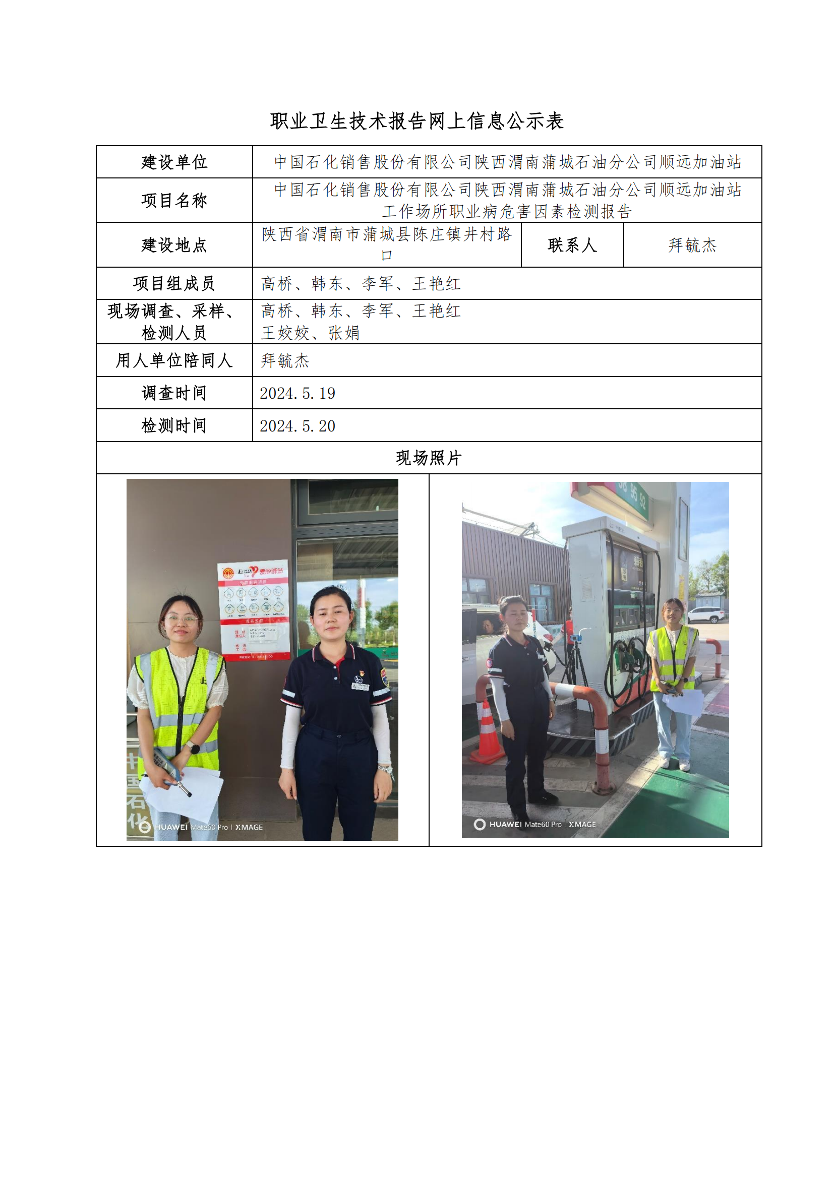 中國石化銷售股份有限公司陜西渭南蒲城石油分公司順遠加油站職業(yè)衛(wèi)生技術報告網(wǎng)上信息公示表