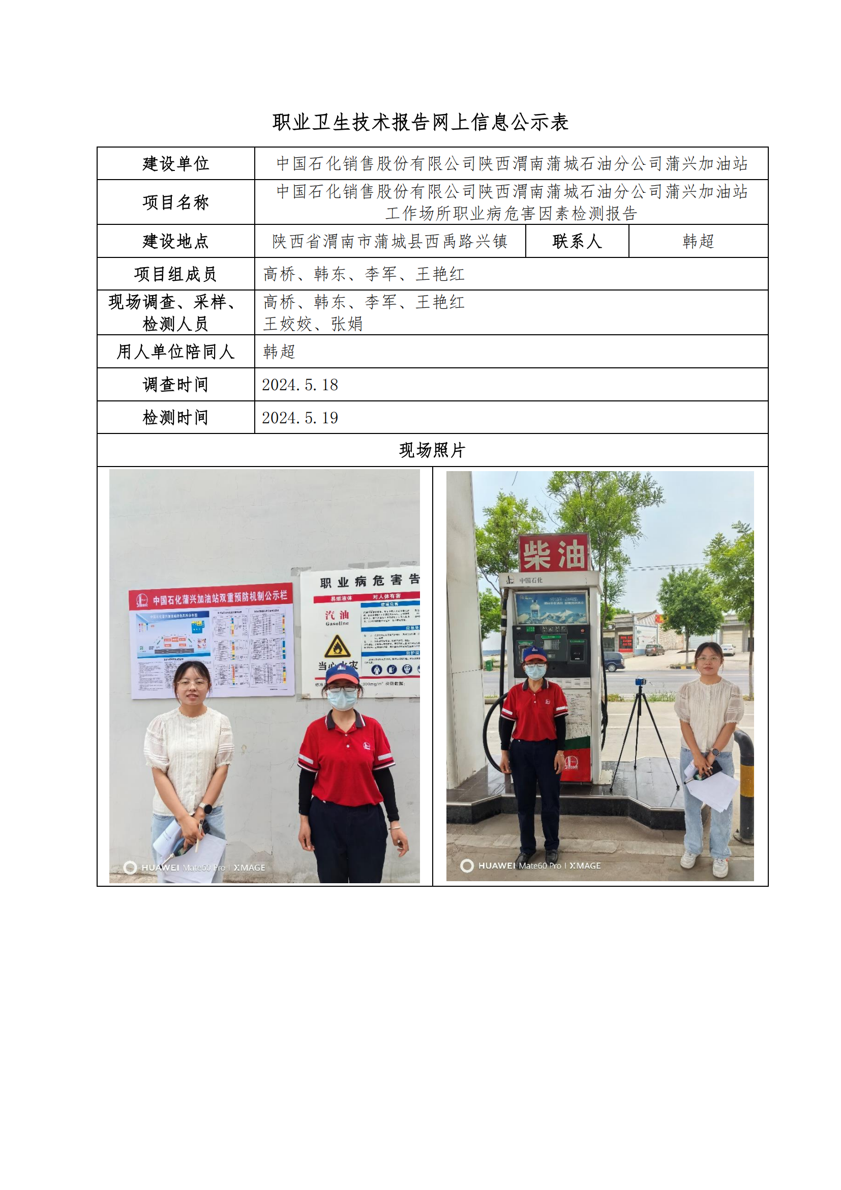 中國(guó)石化銷(xiāo)售股份有限公司陜西渭南蒲城石油分公司蒲興加油站職業(yè)衛(wèi)生技術(shù)報(bào)告網(wǎng)上信息公示表