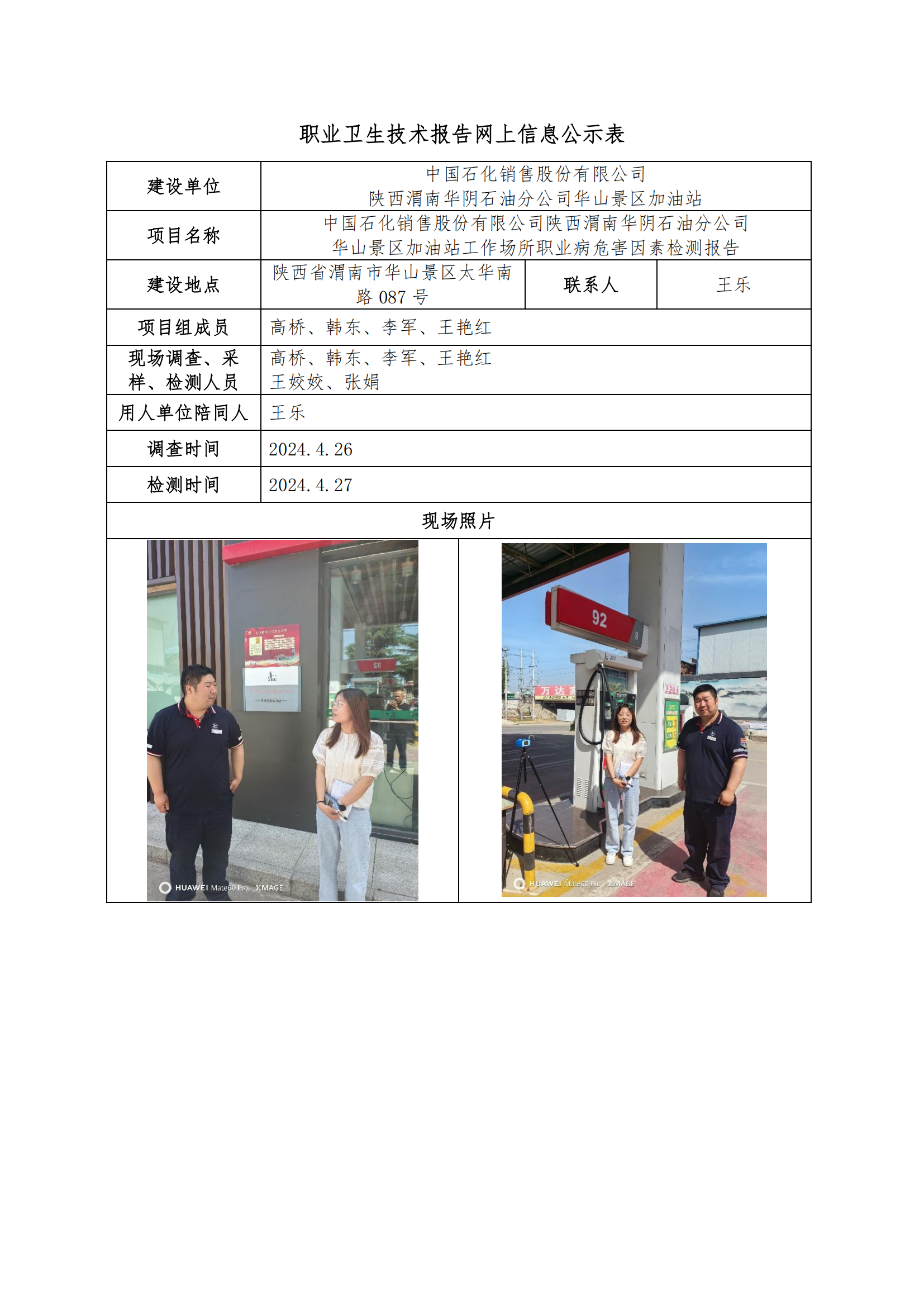 中國石化銷售股份有限公司陜西渭南華陰石油分公司華山景區(qū)加油站職業(yè)衛(wèi)生技術(shù)報告網(wǎng)上信息公示表