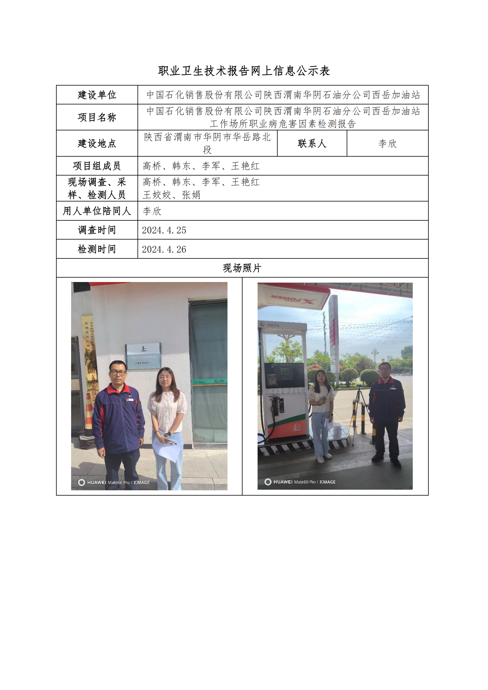 中國石化銷售股份有限公司陜西渭南華陰石油分公司西岳加油站職業(yè)衛(wèi)生技術(shù)報(bào)告網(wǎng)上信息公示表