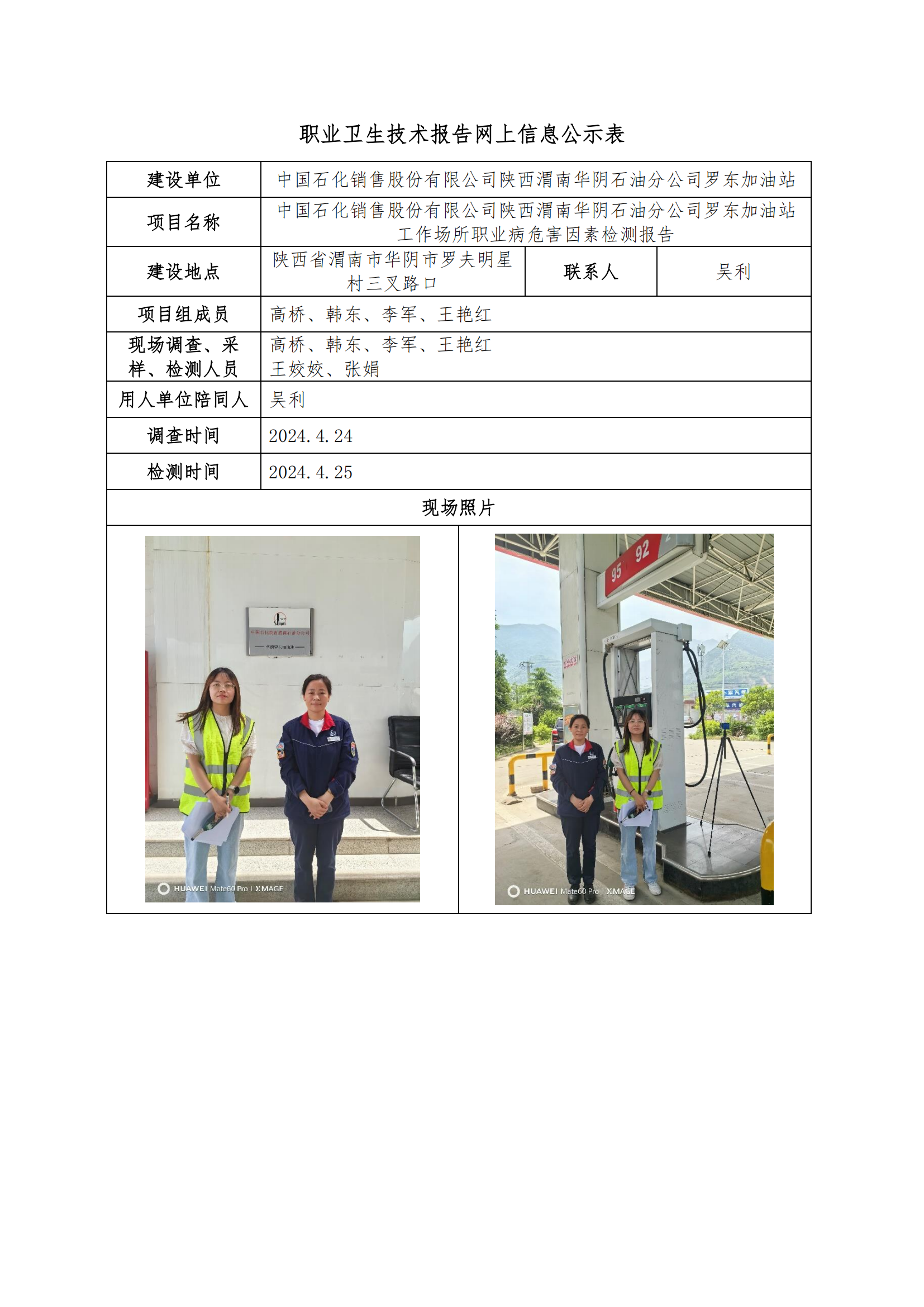 中國石化銷售股份有限公司陜西渭南華陰石油分公司羅東加油站職業(yè)衛(wèi)生技術(shù)報告網(wǎng)上信息公示表