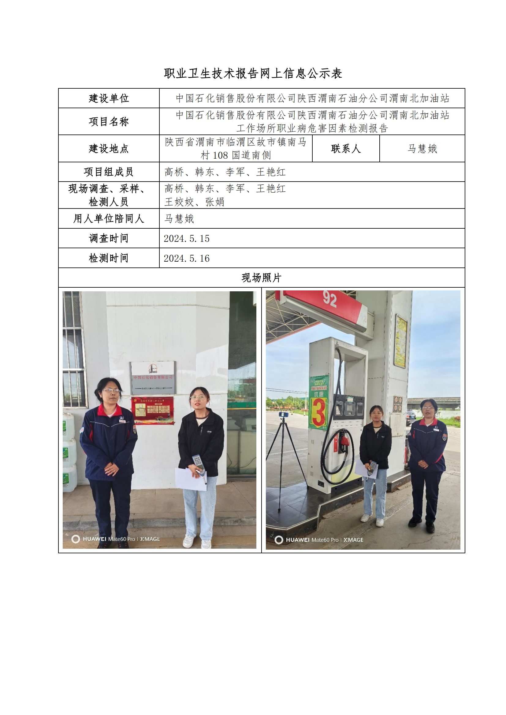 中國石化銷售股份有限公司陜西渭南石油分公司渭南北加油站職業(yè)衛(wèi)生技術(shù)報告網(wǎng)上信息公示表