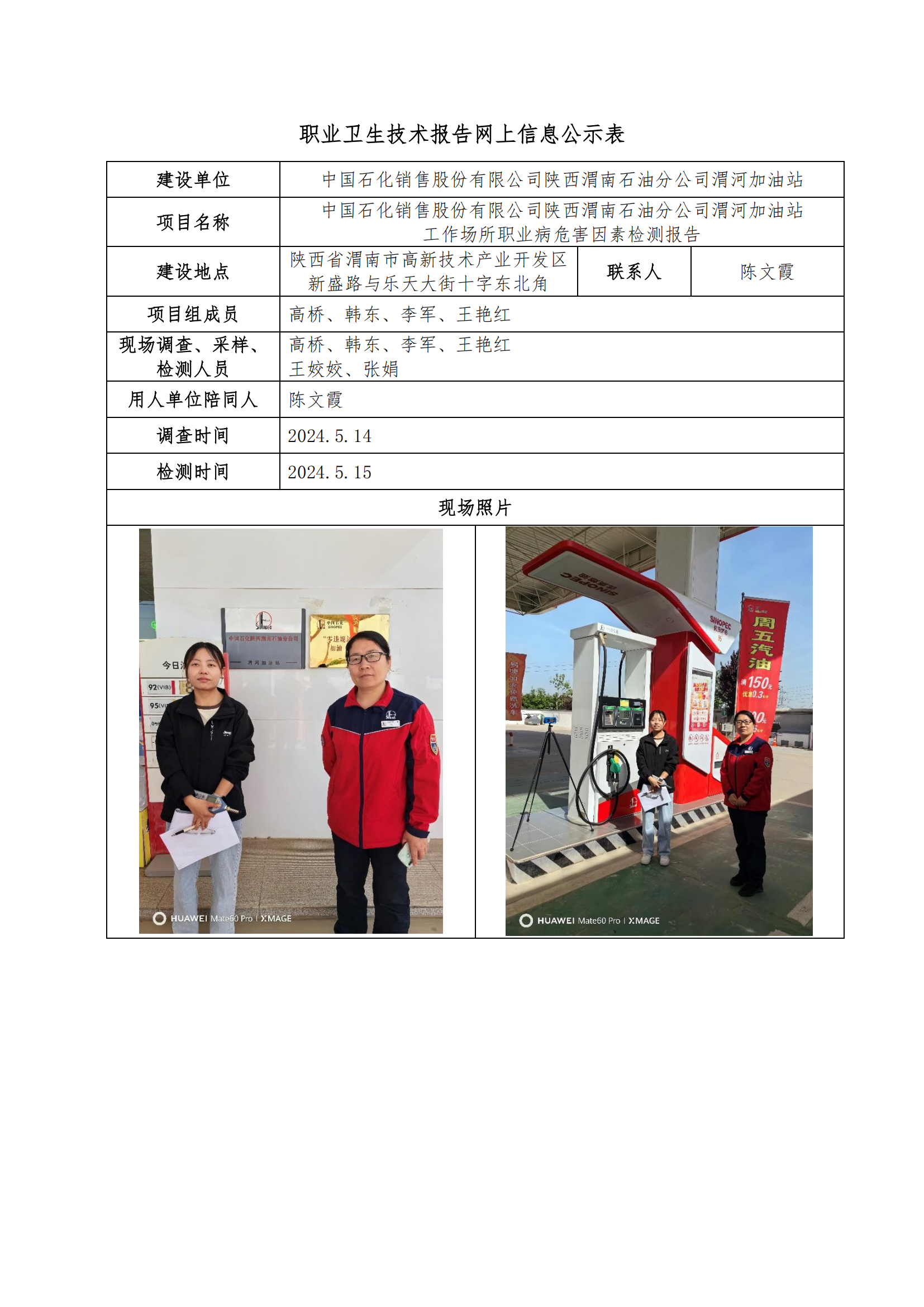 中國石化銷售股份有限公司陜西渭南石油分公司渭河加油站職業(yè)衛(wèi)生技術(shù)報(bào)告網(wǎng)上信息公示表