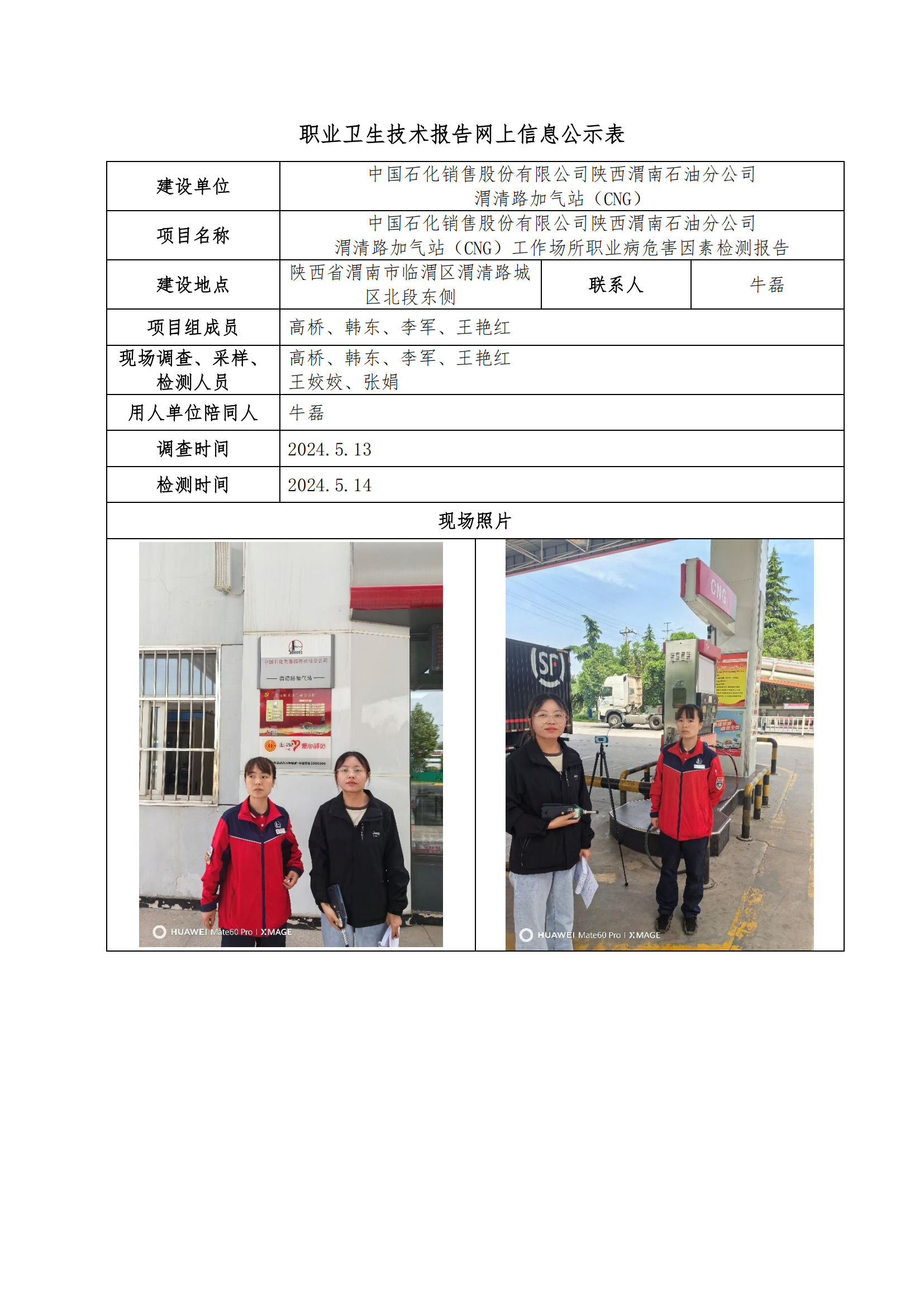 中國石化銷售股份有限公司陜西渭南石油分公司渭清路加氣站（CNG）職業(yè)衛(wèi)生技術報告網(wǎng)上信息公示表