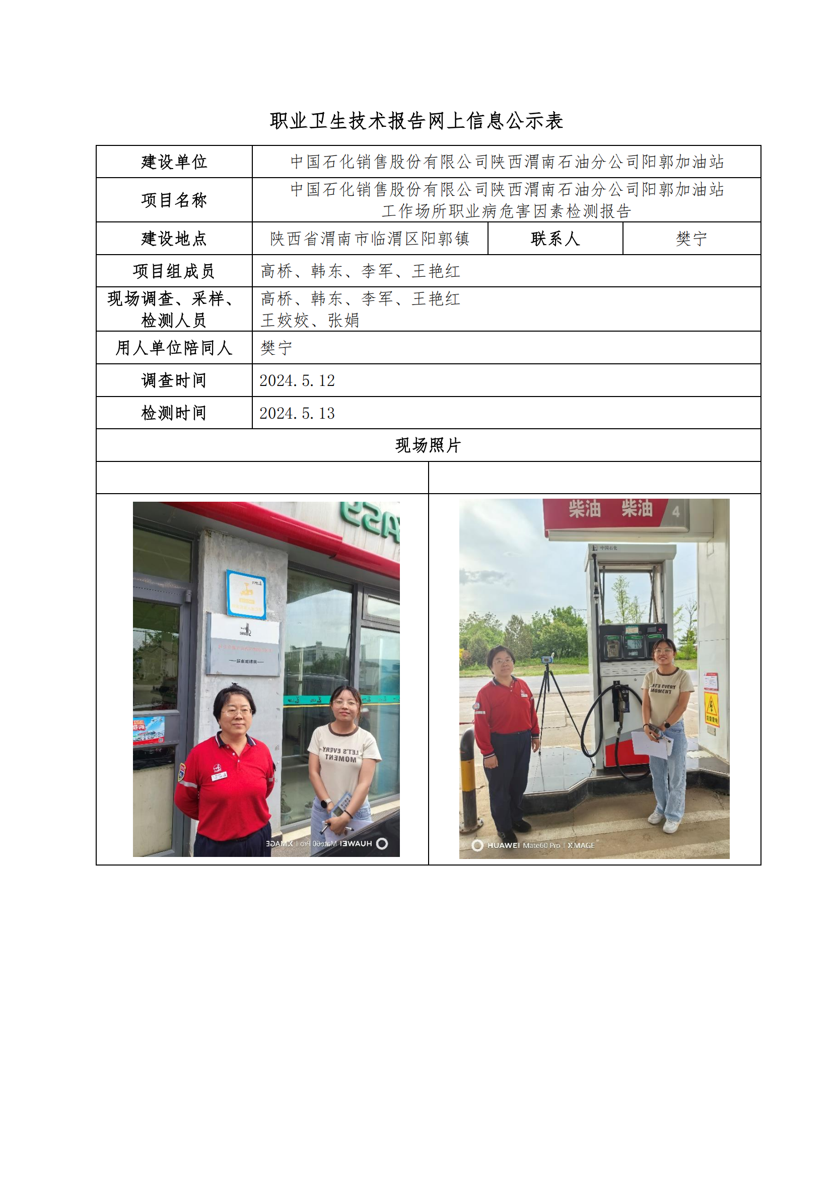 中國石化銷售股份有限公司陜西渭南石油分公司陽郭加油站職業(yè)衛(wèi)生技術(shù)報告網(wǎng)上信息公示表