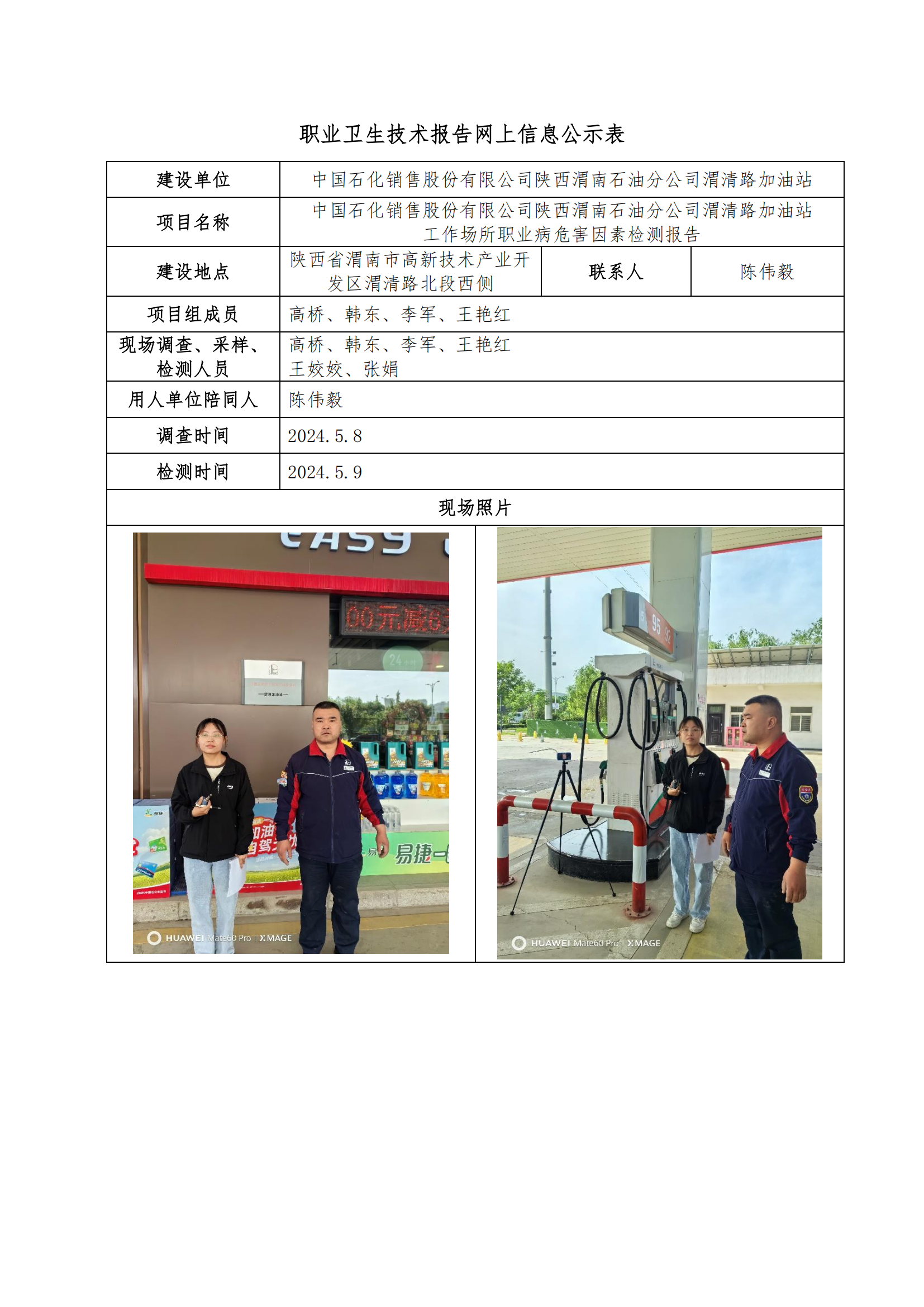 中國(guó)石化銷售股份有限公司陜西渭南石油分公司渭清路加油站職業(yè)衛(wèi)生技術(shù)報(bào)告網(wǎng)上信息公示表