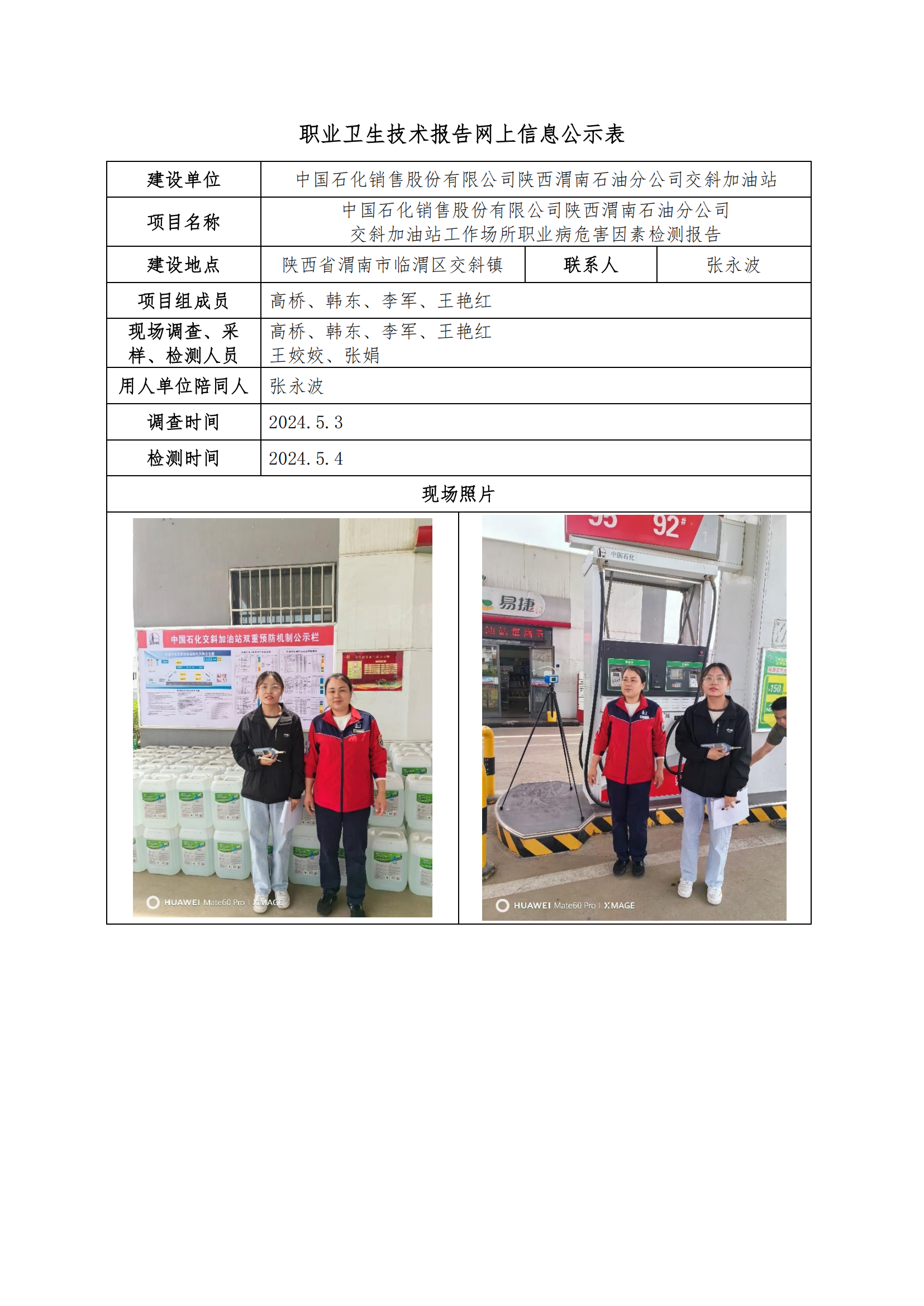 中國石化銷售股份有限公司陜西渭南石油分公司交斜加油站職業(yè)衛(wèi)生技術(shù)報告網(wǎng)上信息公示表