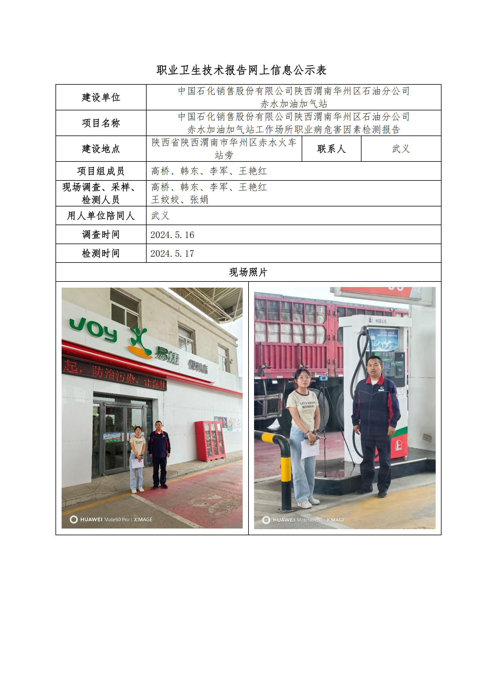 中國石化銷售股份有限公司陜西渭南華州區(qū)石油分公司赤水加油加氣站職業(yè)衛(wèi)生技術(shù)報告網(wǎng)上信息公示表
