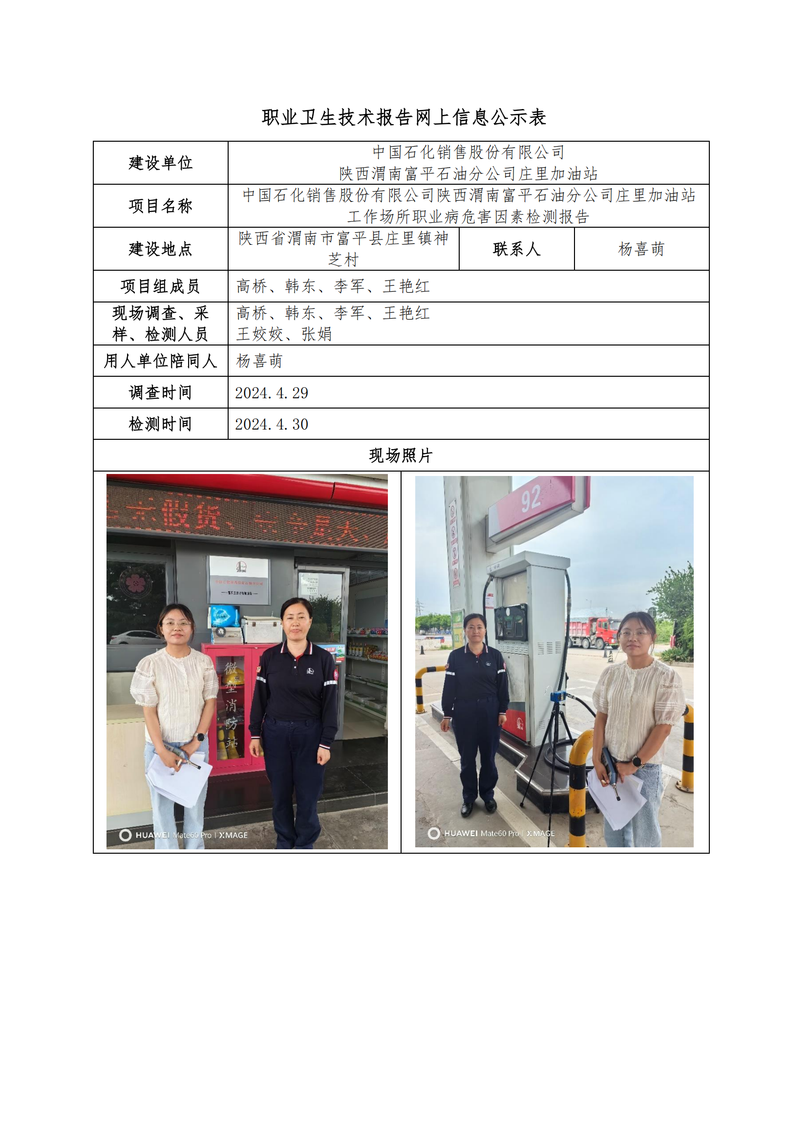 中國石化銷售股份有限公司陜西渭南富平石油分公司莊里加油站職業(yè)衛(wèi)生技術(shù)報告網(wǎng)上信息公示表