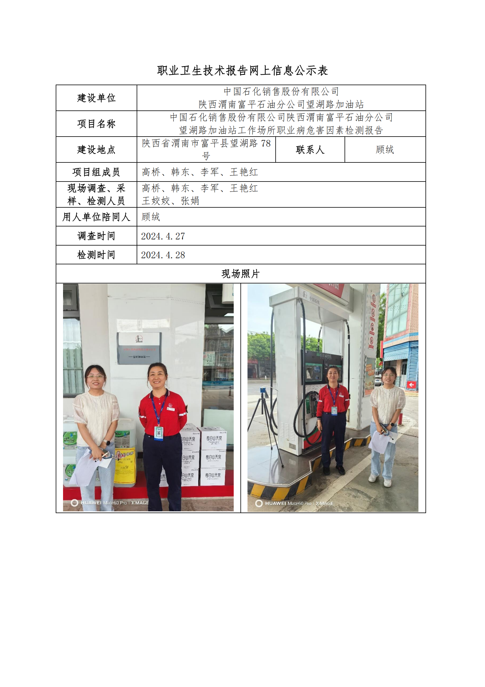 中國(guó)石化銷售股份有限公司陜西渭南富平石油分公司望湖路加油站職業(yè)衛(wèi)生技術(shù)報(bào)告網(wǎng)上信息公示表