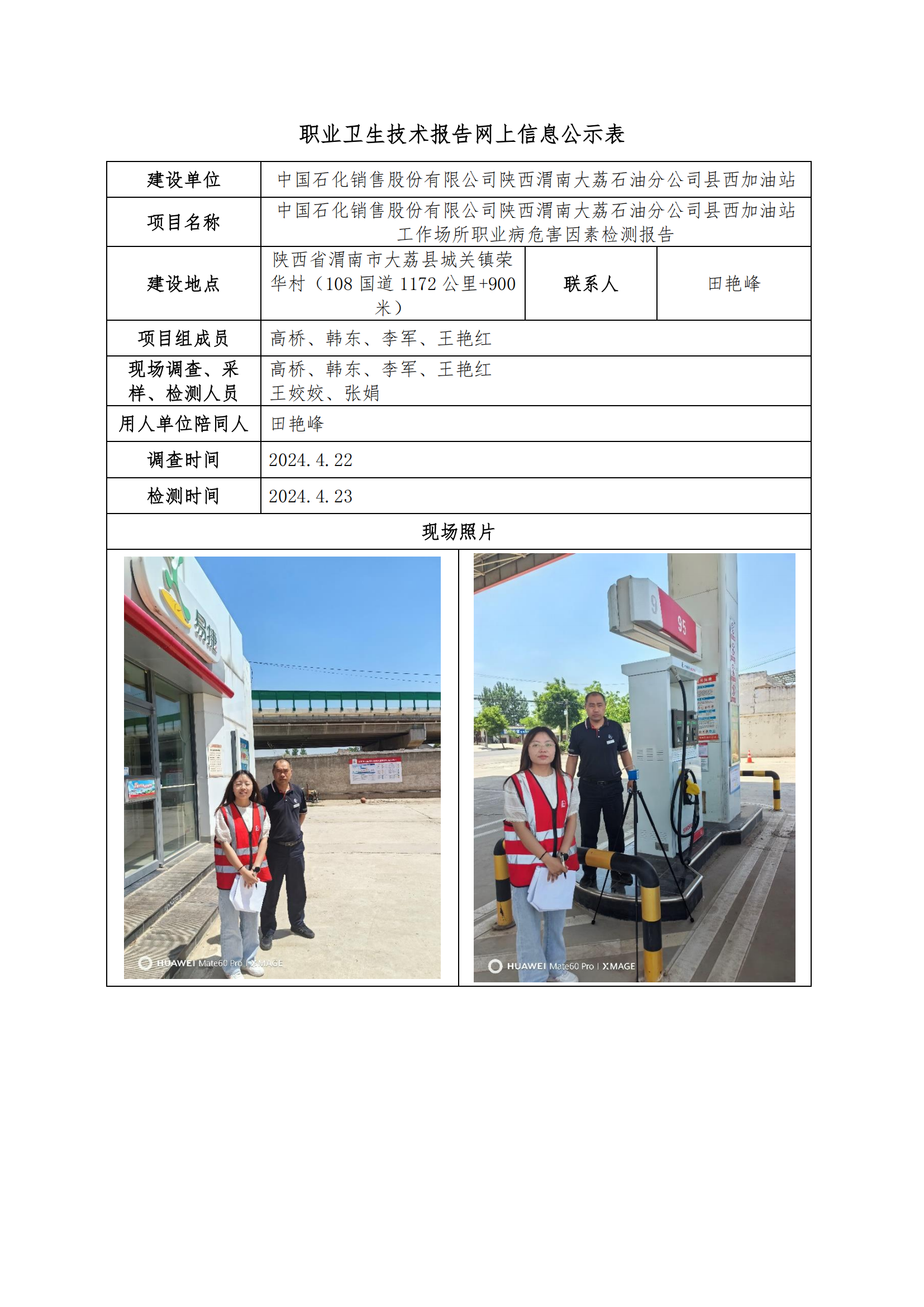 中國石化銷售股份有限公司陜西渭南大荔石油分公司縣西加油站職業(yè)衛(wèi)生技術報告網(wǎng)上信息公示表