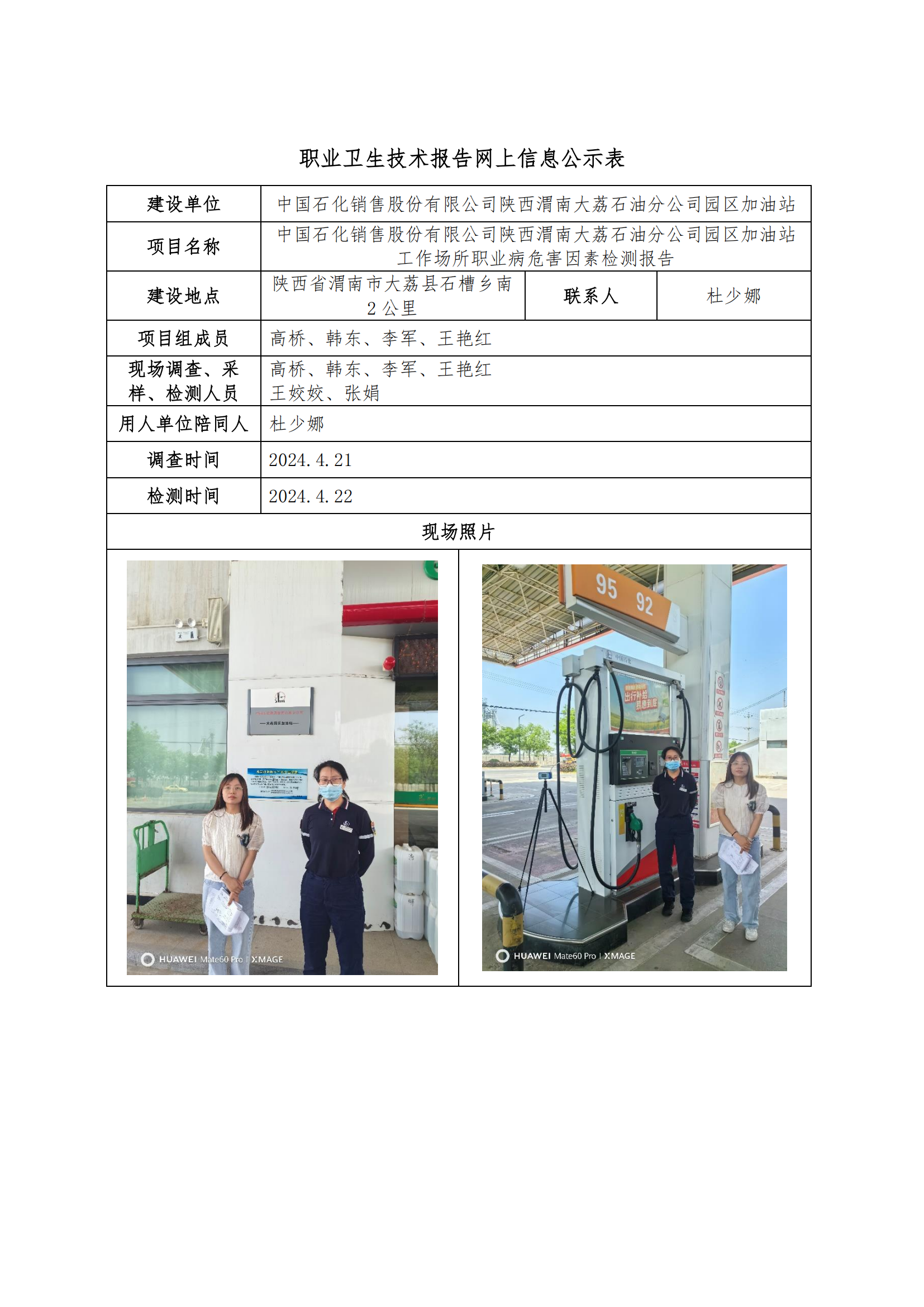 中國石化銷售股份有限公司陜西渭南大荔石油分公司園區(qū)加油站職業(yè)衛(wèi)生技術(shù)報告網(wǎng)上信息公示表
