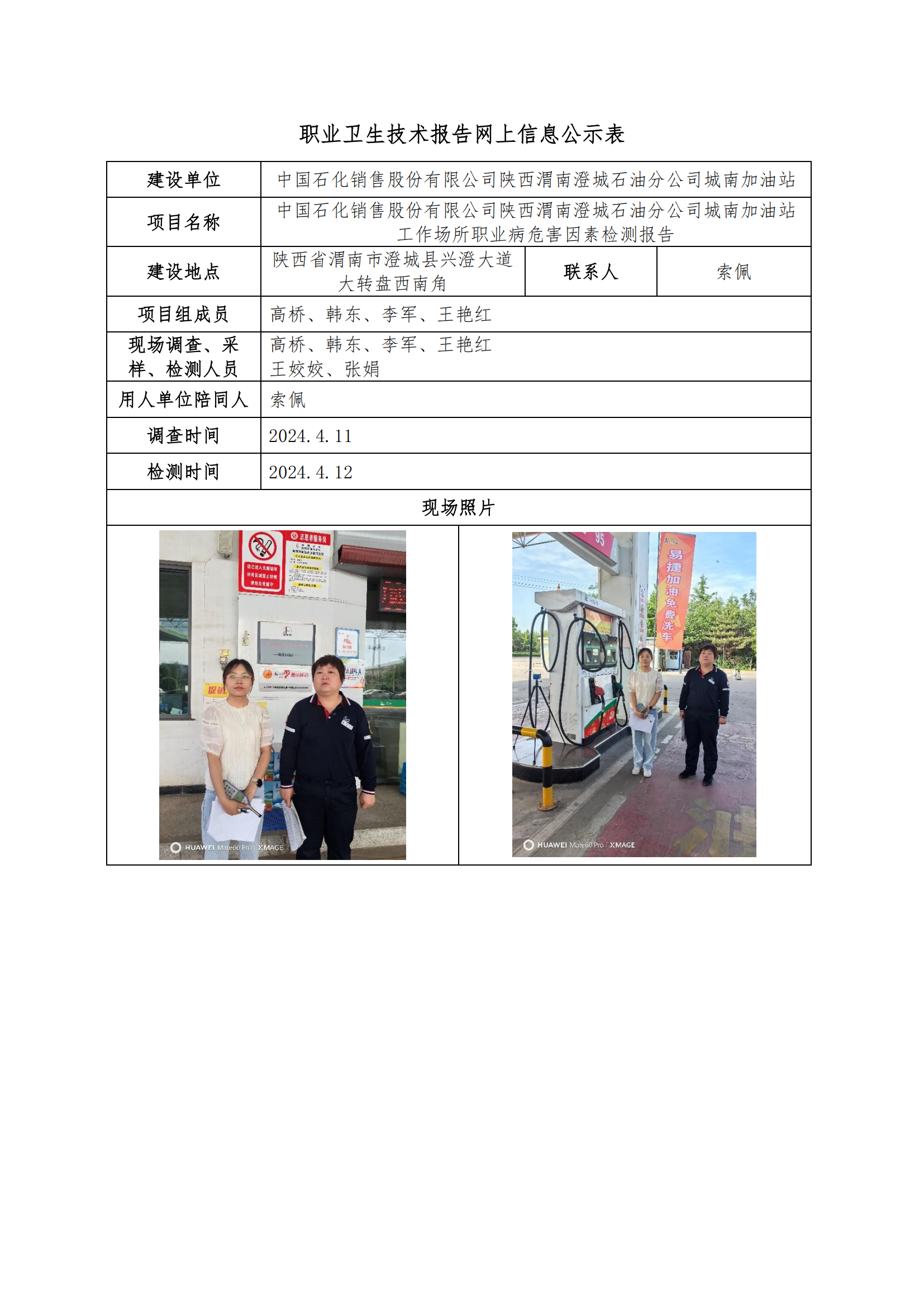 中國石化銷售股份有限公司陜西渭南澄城石油分公司城南加油站職業(yè)衛(wèi)生技術報告網(wǎng)上信息公示表