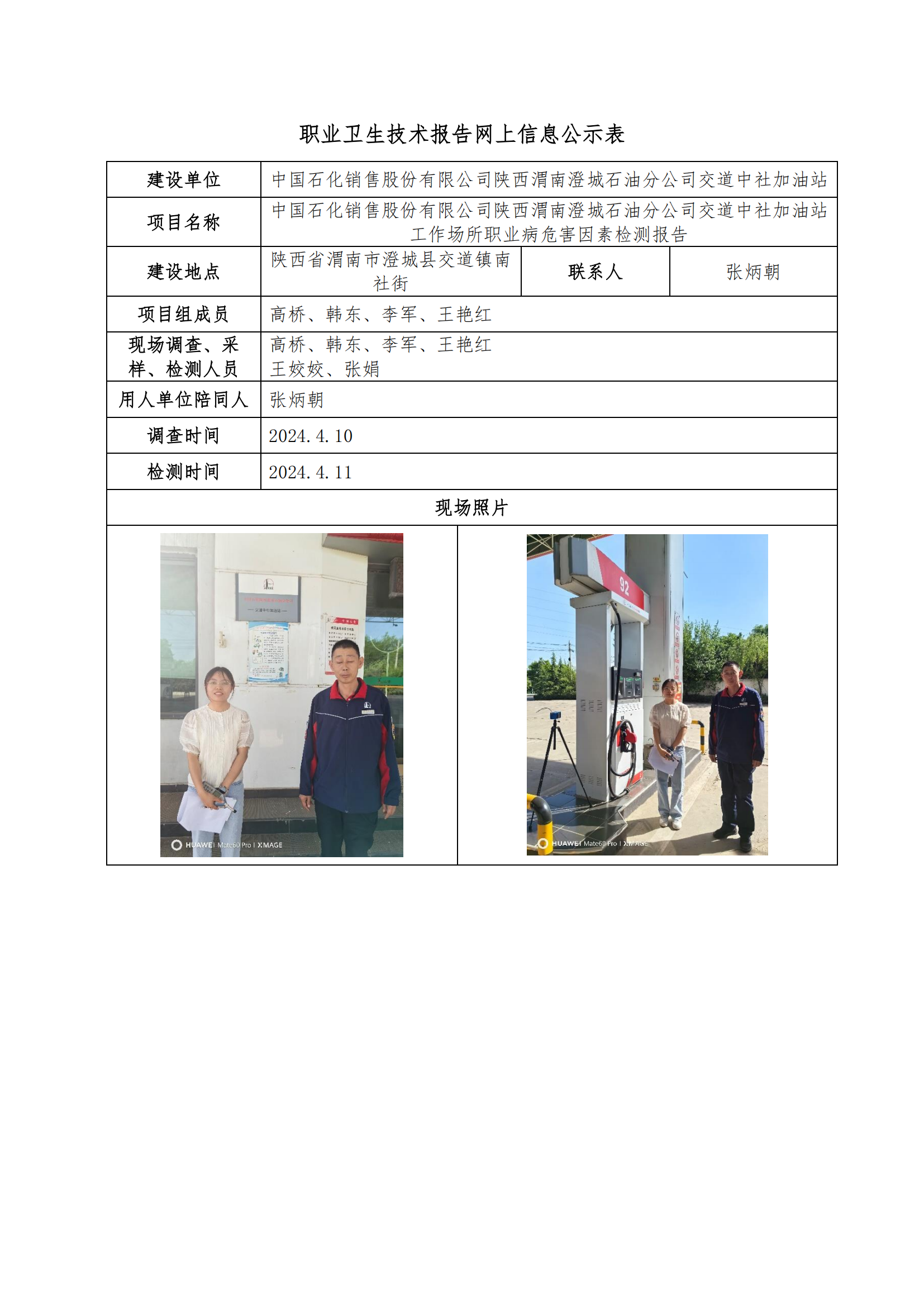 中國石化銷售股份有限公司陜西渭南澄城石油分公司交道中社加油站職業(yè)衛(wèi)生技術報告網(wǎng)上信息公示表