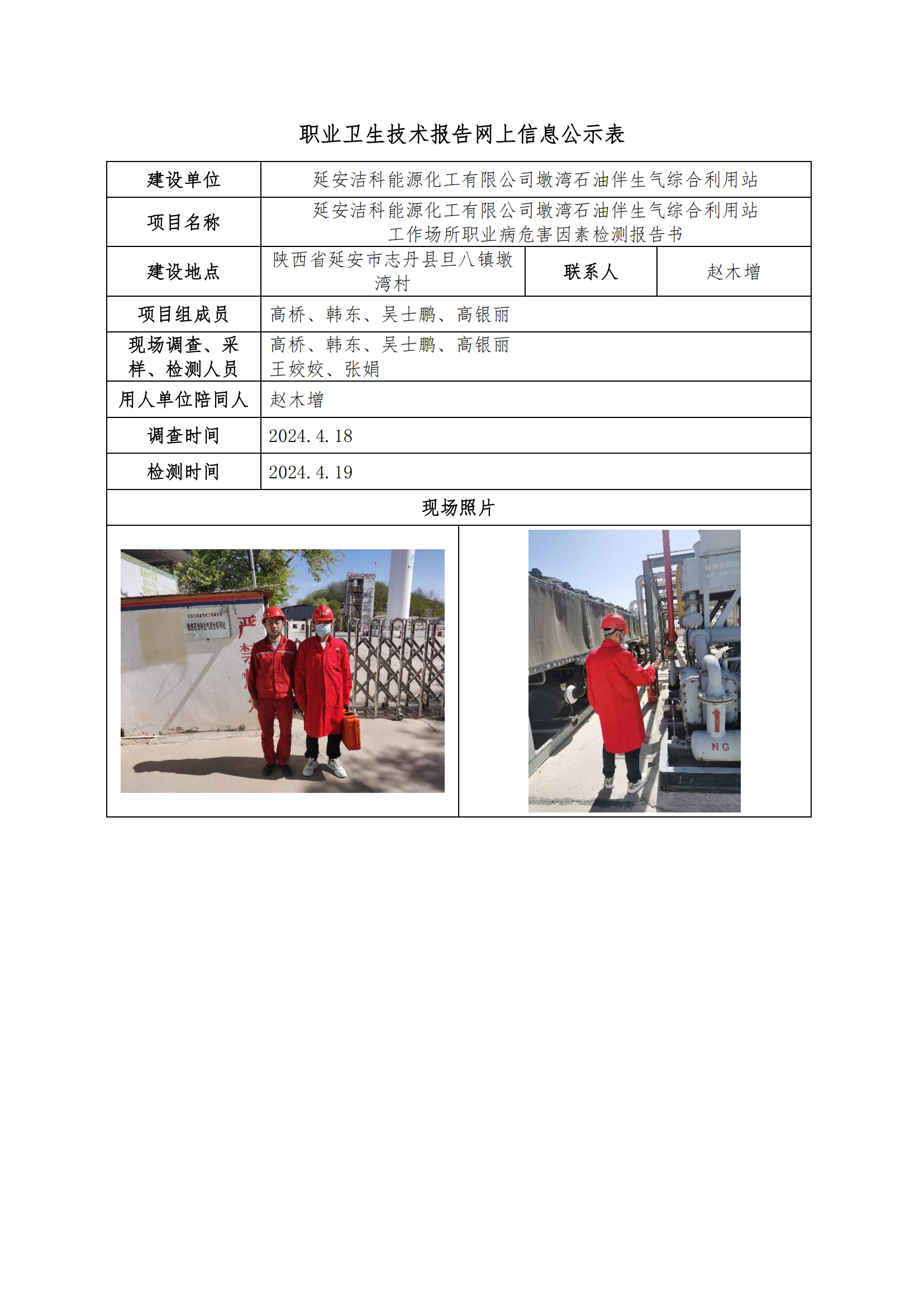 延安潔科能源化工有限公司墩灣石油伴生氣綜合利用站職業(yè)衛(wèi)生技術(shù)報(bào)告網(wǎng)上信息公示表