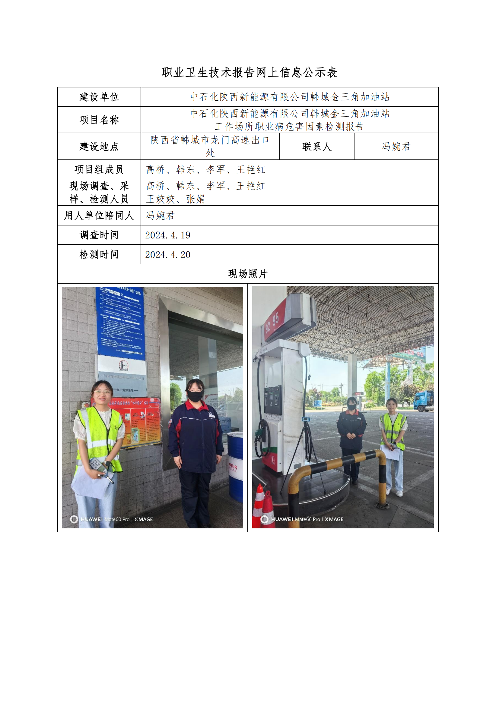 中石化陜西新能源有限公司韓城金三角加油站職業(yè)衛(wèi)生技術(shù)報告網(wǎng)上信息公示表