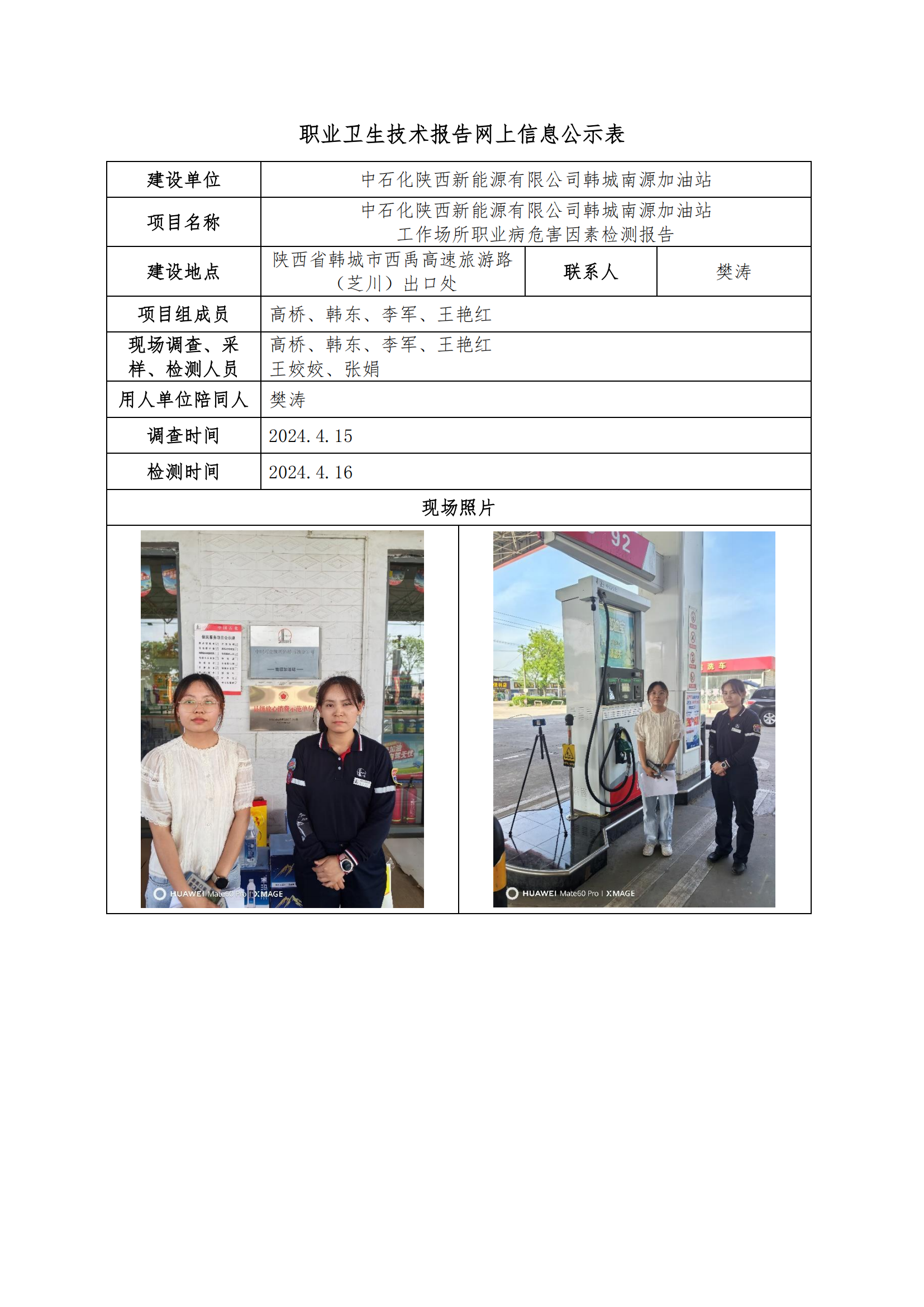 中石化陜西新能源有限公司韓城南源加油站職業(yè)衛(wèi)生技術(shù)報告網(wǎng)上信息公示表
