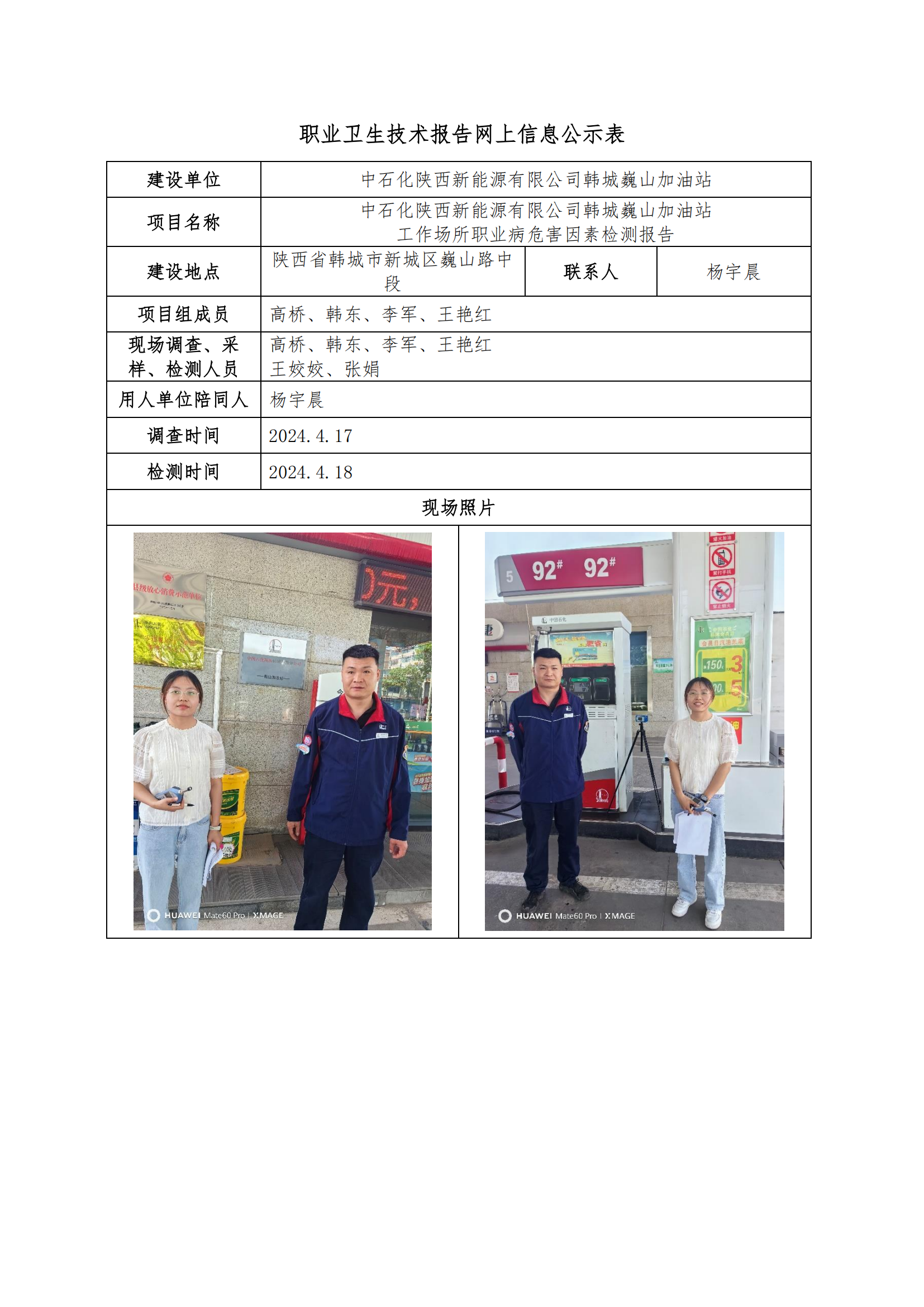 中石化陜西新能源有限公司韓城巍山加油站職業(yè)衛(wèi)生技術(shù)報(bào)告網(wǎng)上信息公示表