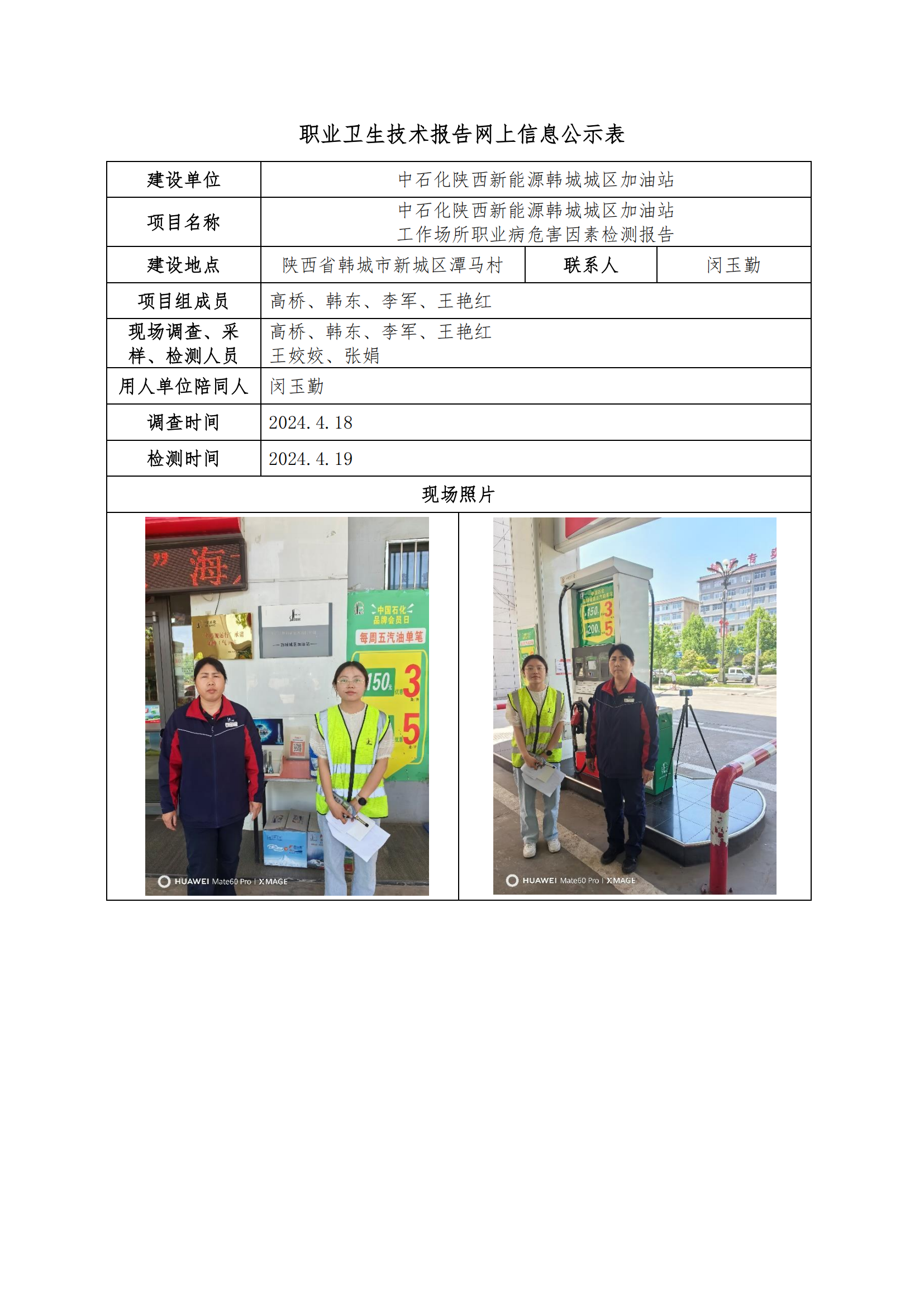 中石化陜西新能源韓城城區(qū)加油站職業(yè)衛(wèi)生技術(shù)報(bào)告網(wǎng)上信息公示表