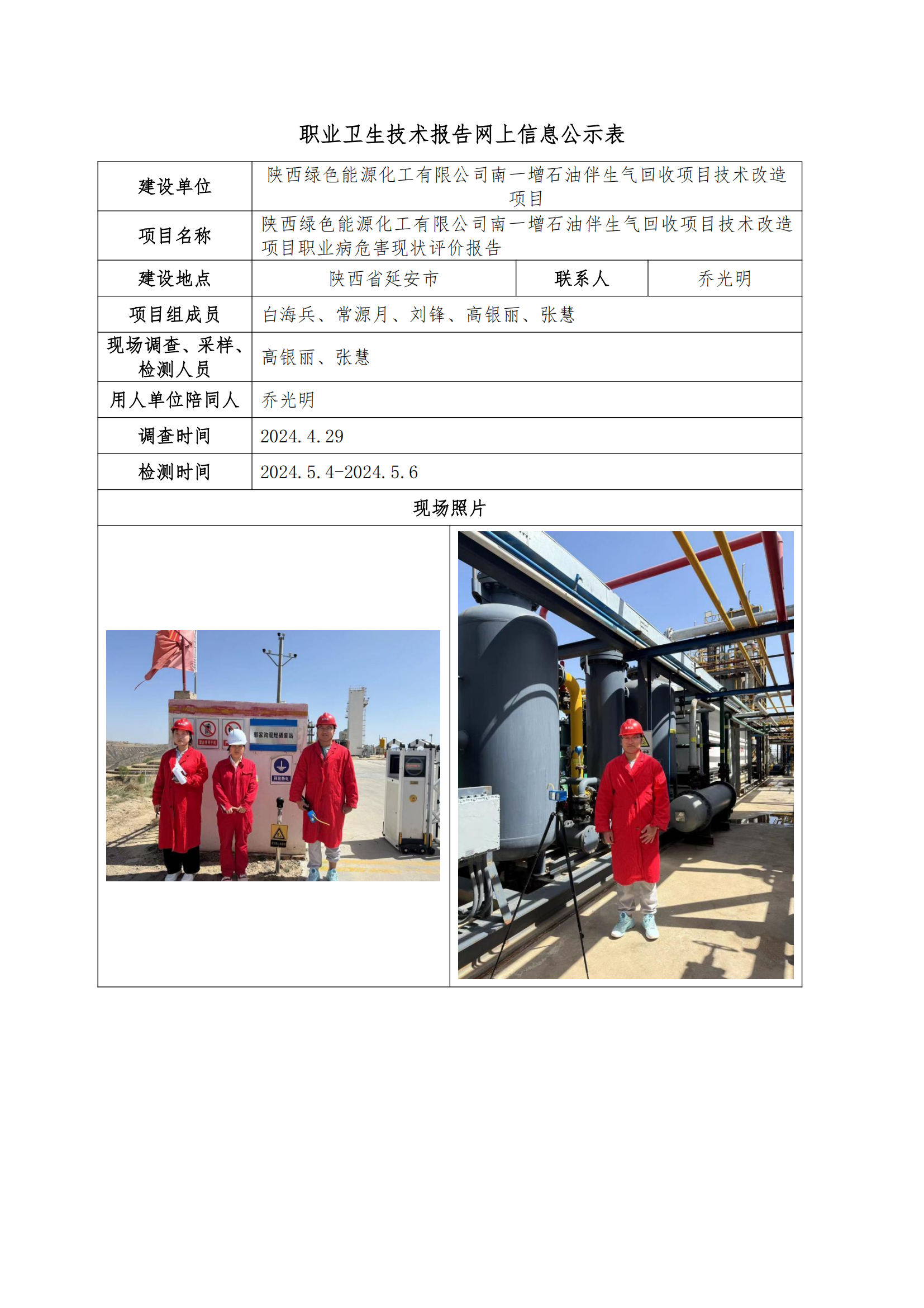 陜西綠色能源化工有限公司南一增石油伴生氣回收項(xiàng)目技術(shù)改造項(xiàng)目職業(yè)衛(wèi)生技術(shù)報(bào)告網(wǎng)上信息公示表